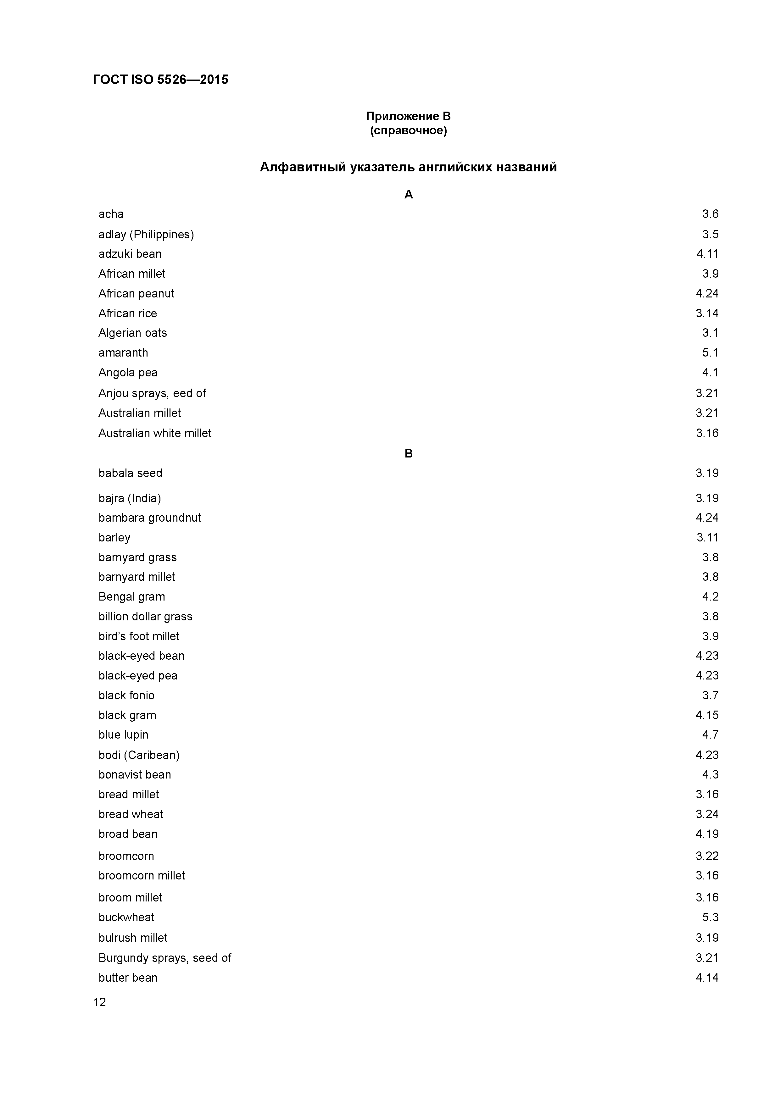 ГОСТ ISO 5526-2015