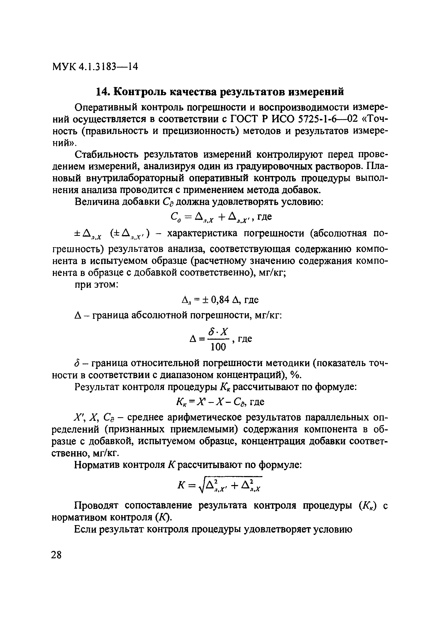 МУК 4.1.3183-14