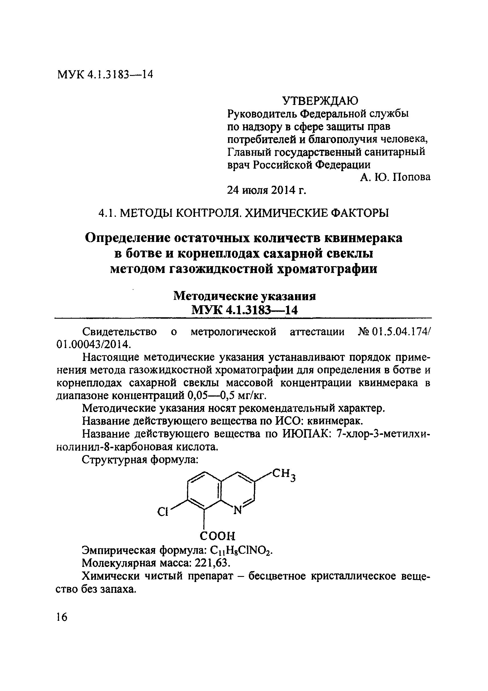 МУК 4.1.3183-14