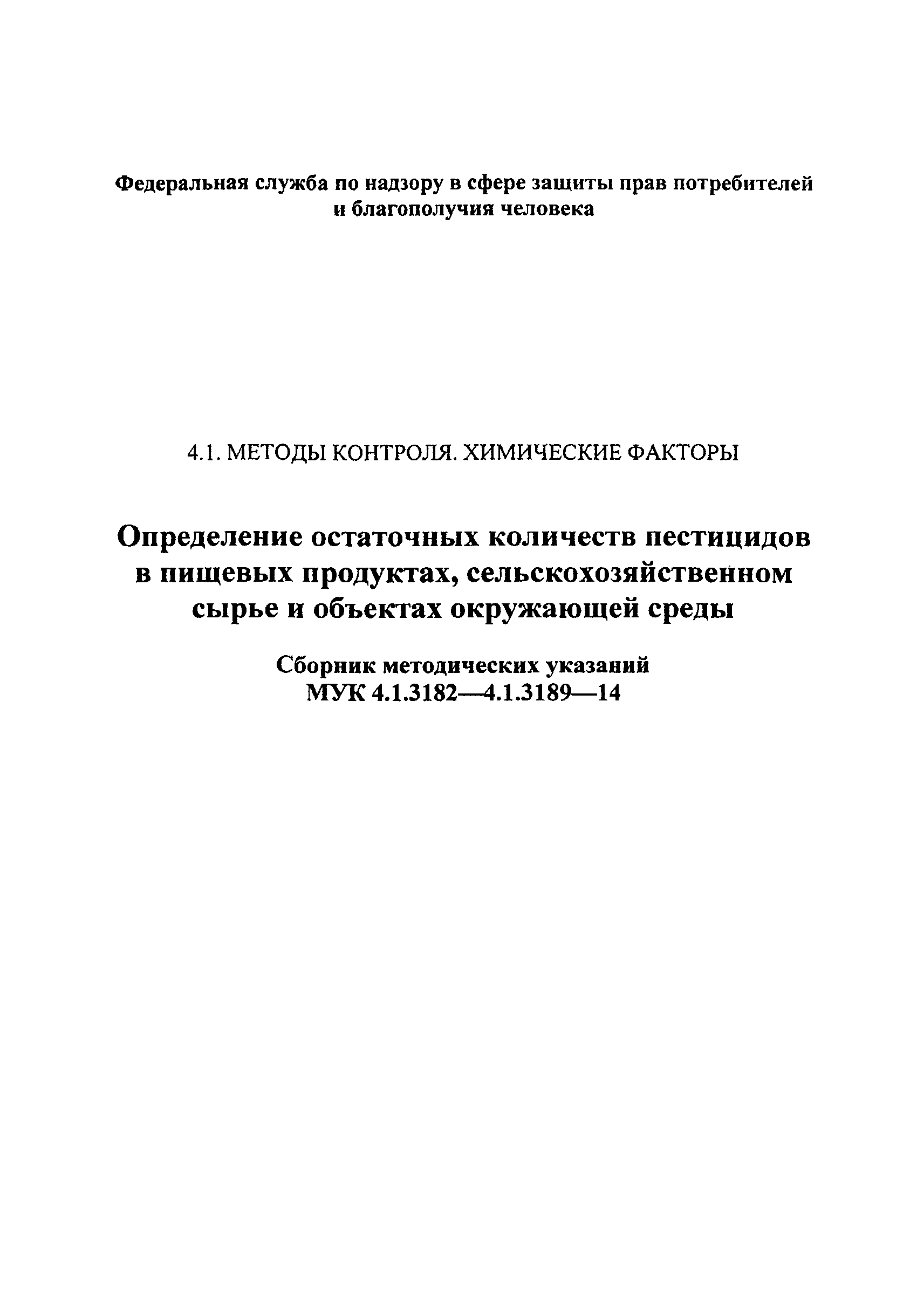 МУК 4.1.3182-14