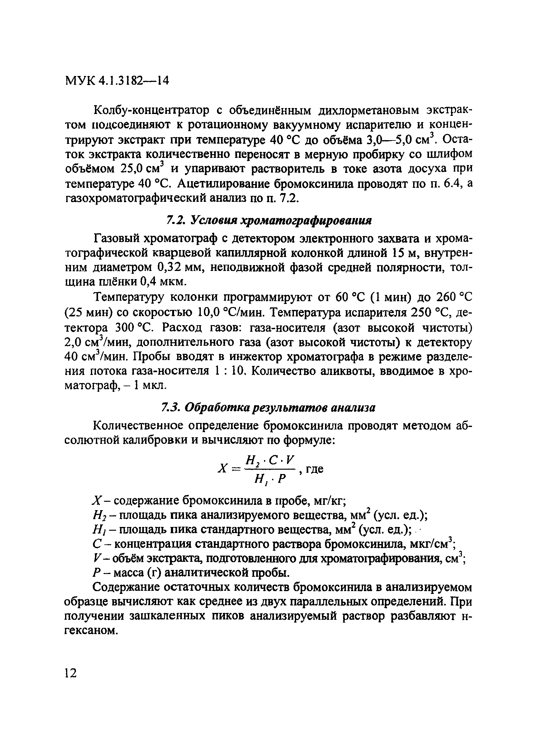 МУК 4.1.3182-14