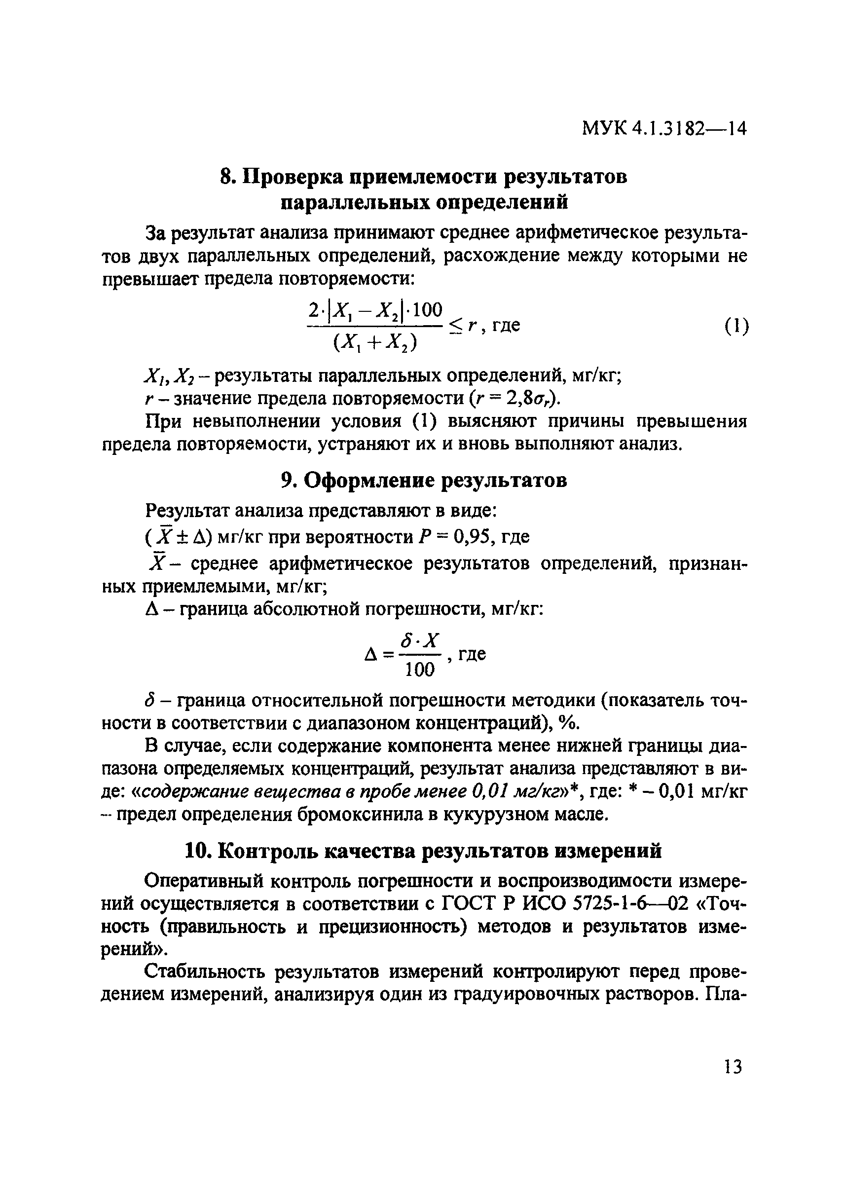 МУК 4.1.3182-14