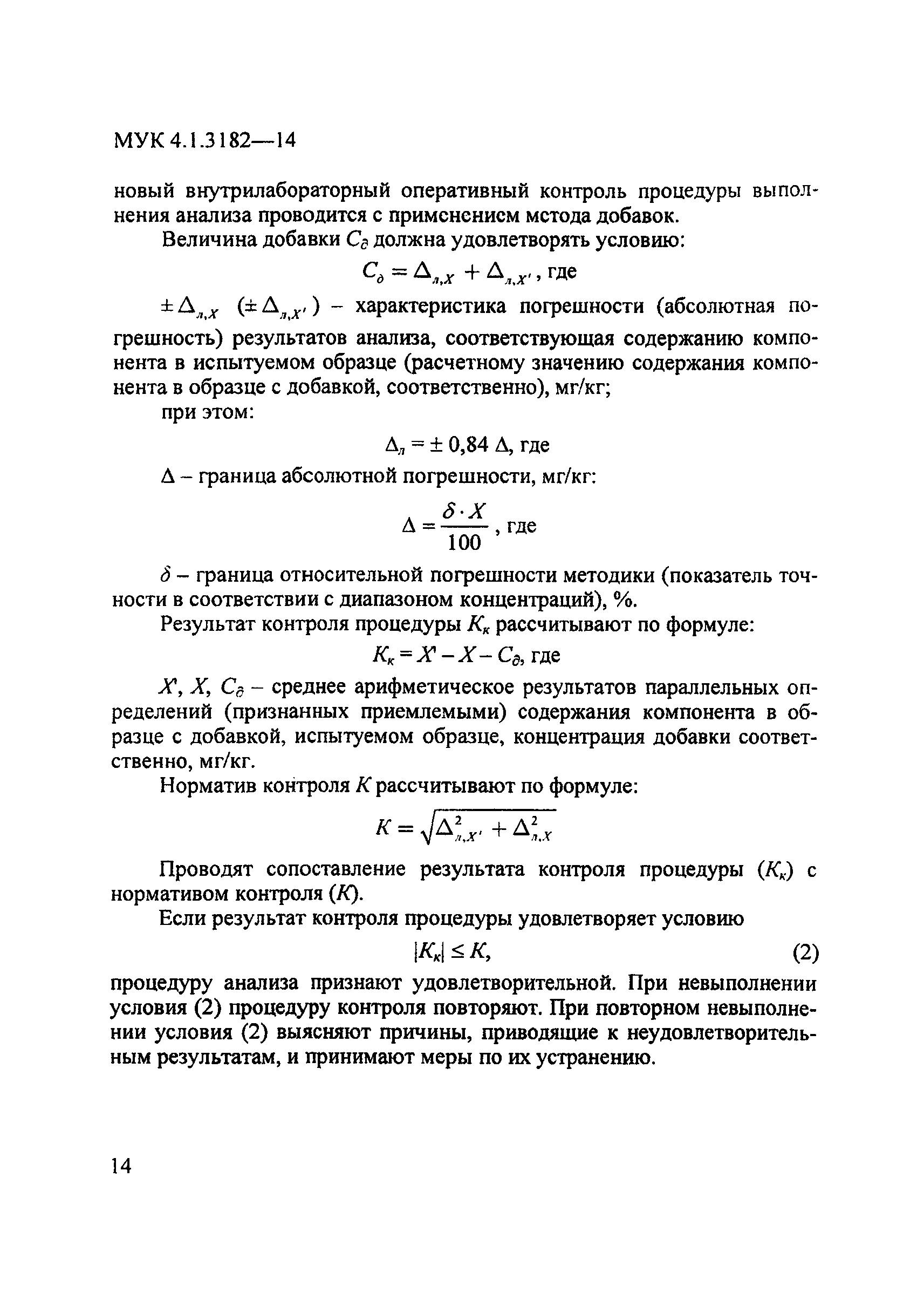 МУК 4.1.3182-14