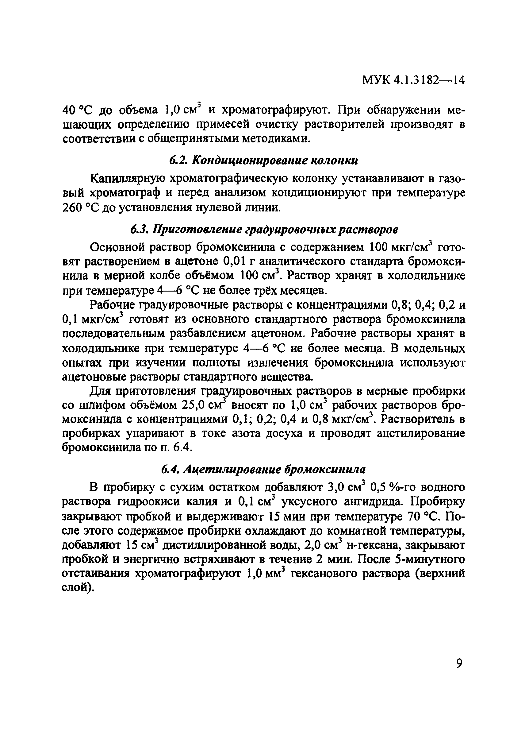 МУК 4.1.3182-14