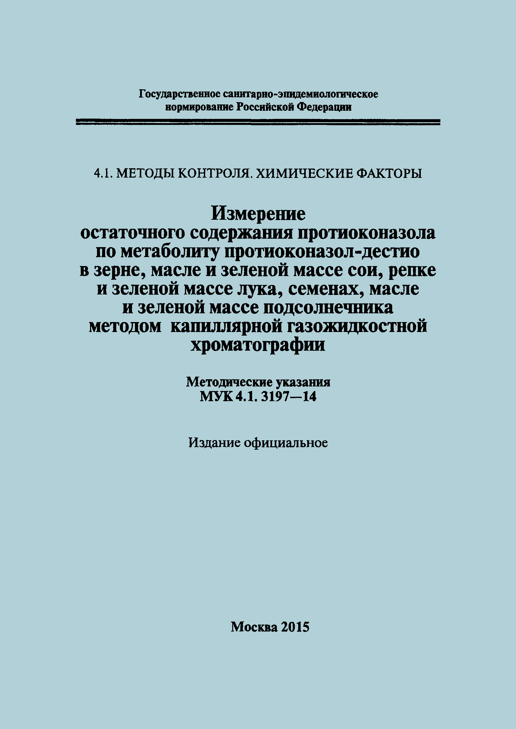 МУК 4.1.3197-14