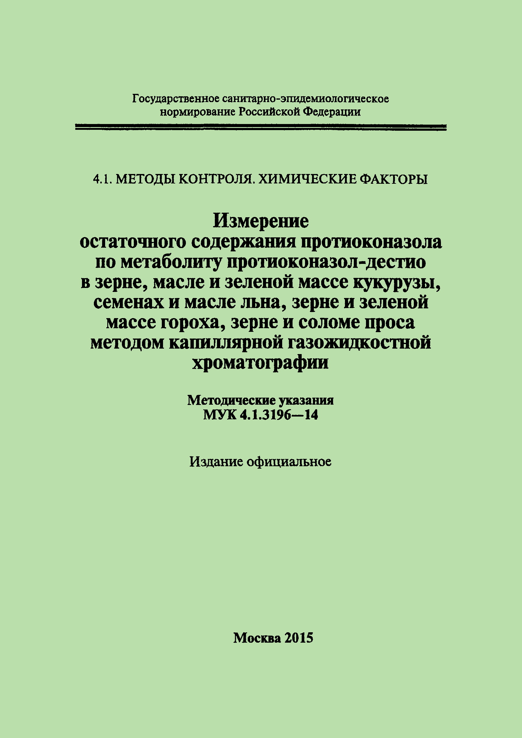 МУК 4.1.3196-14