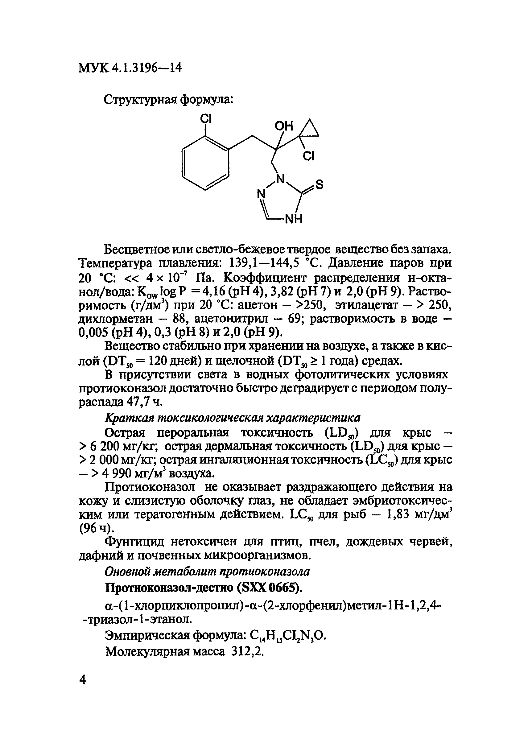 МУК 4.1.3196-14