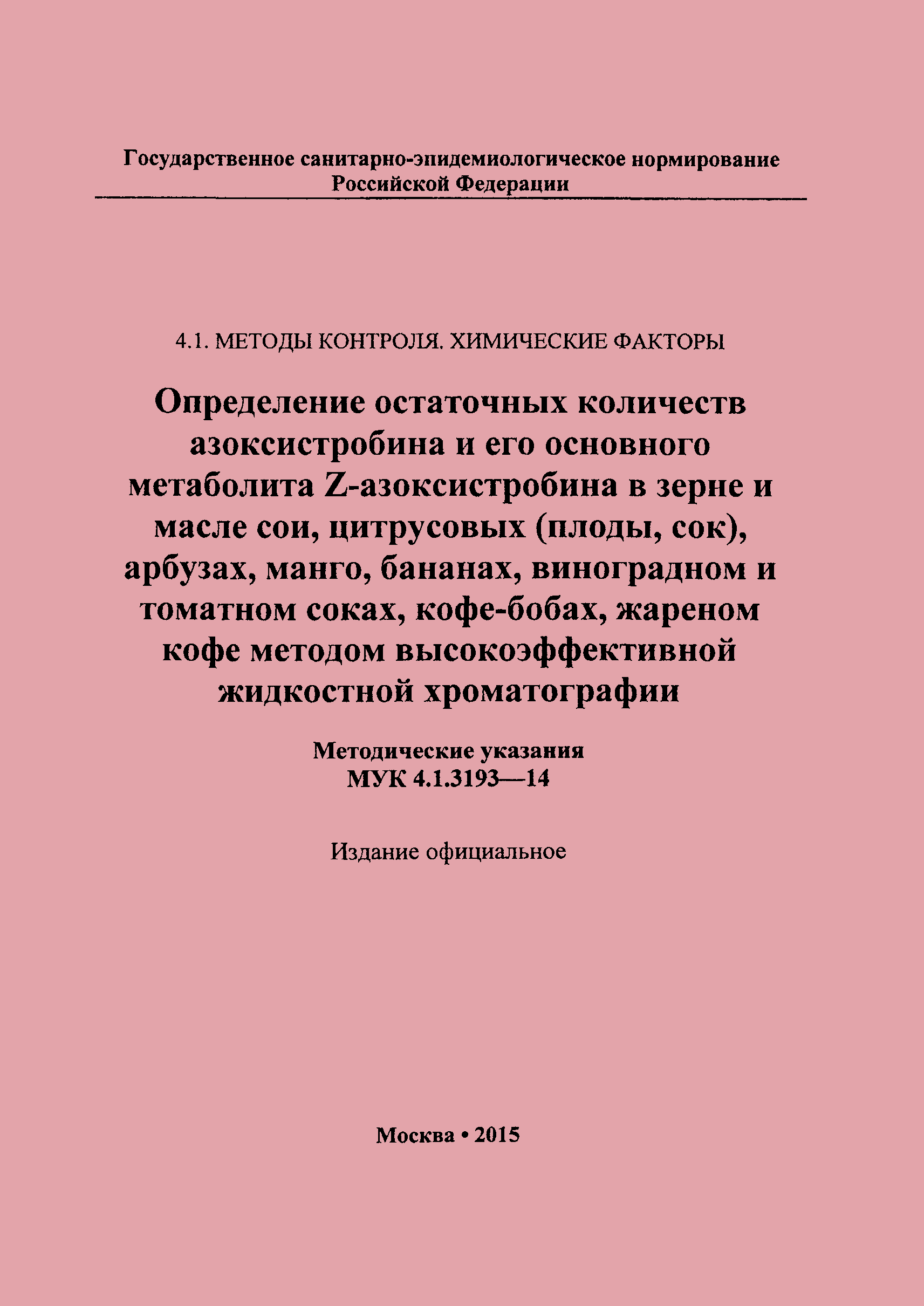 МУК 4.1.3193-14