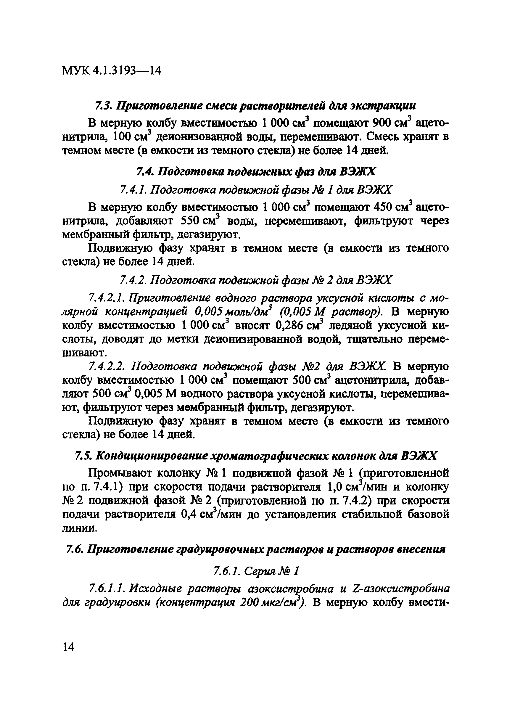 МУК 4.1.3193-14