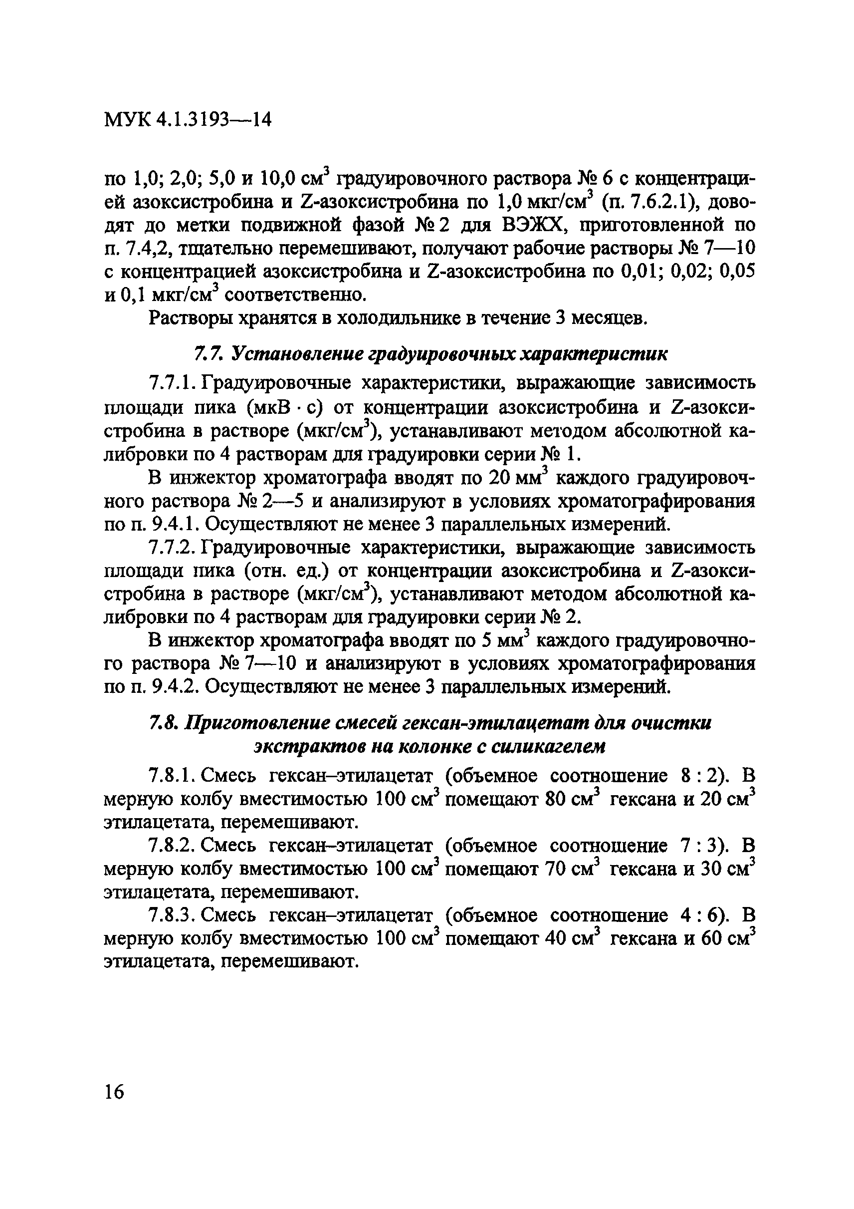 МУК 4.1.3193-14