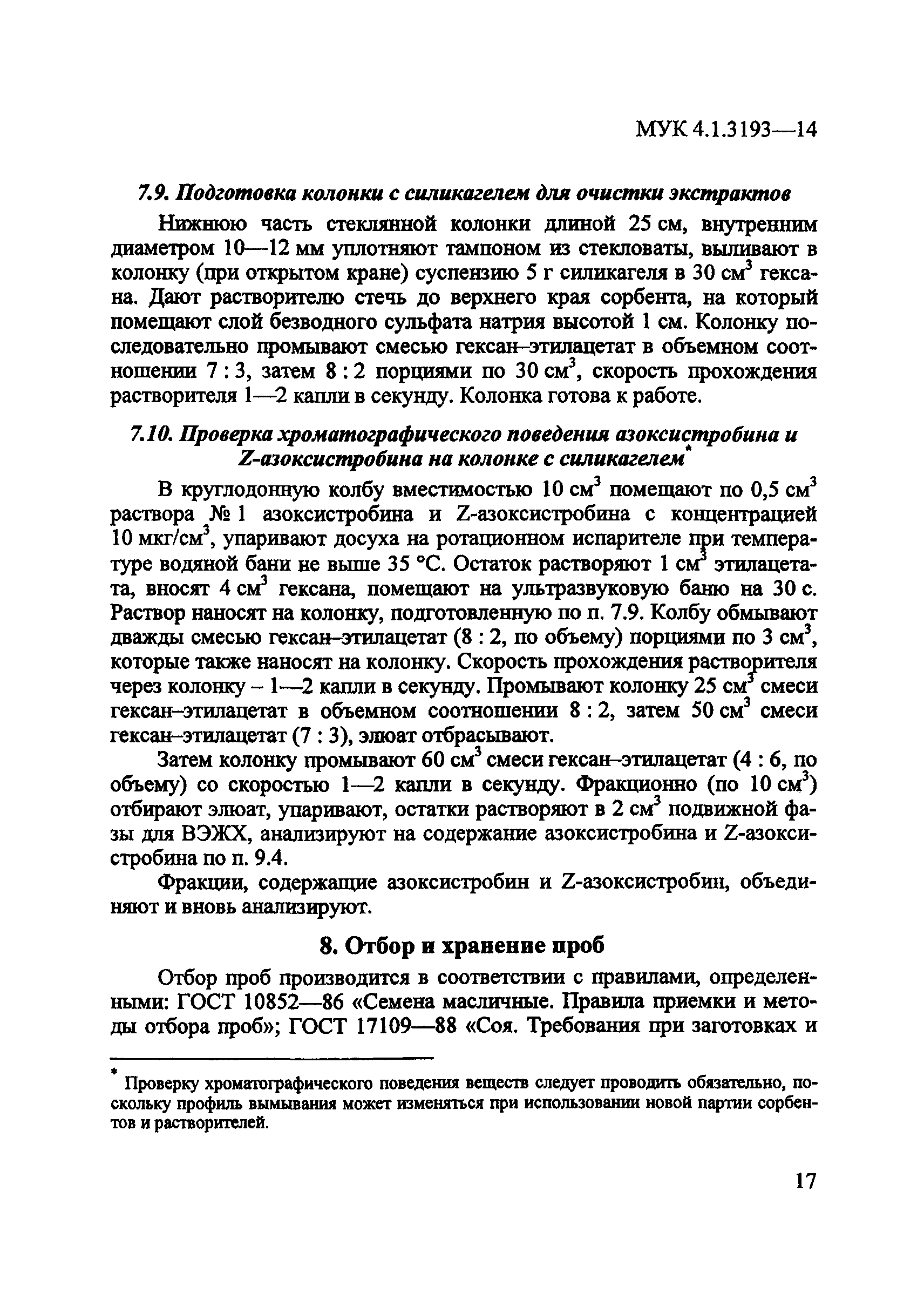 МУК 4.1.3193-14