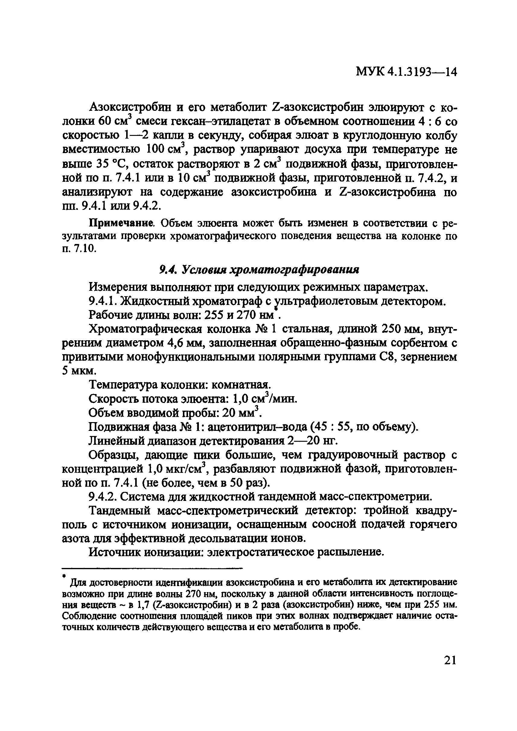 МУК 4.1.3193-14