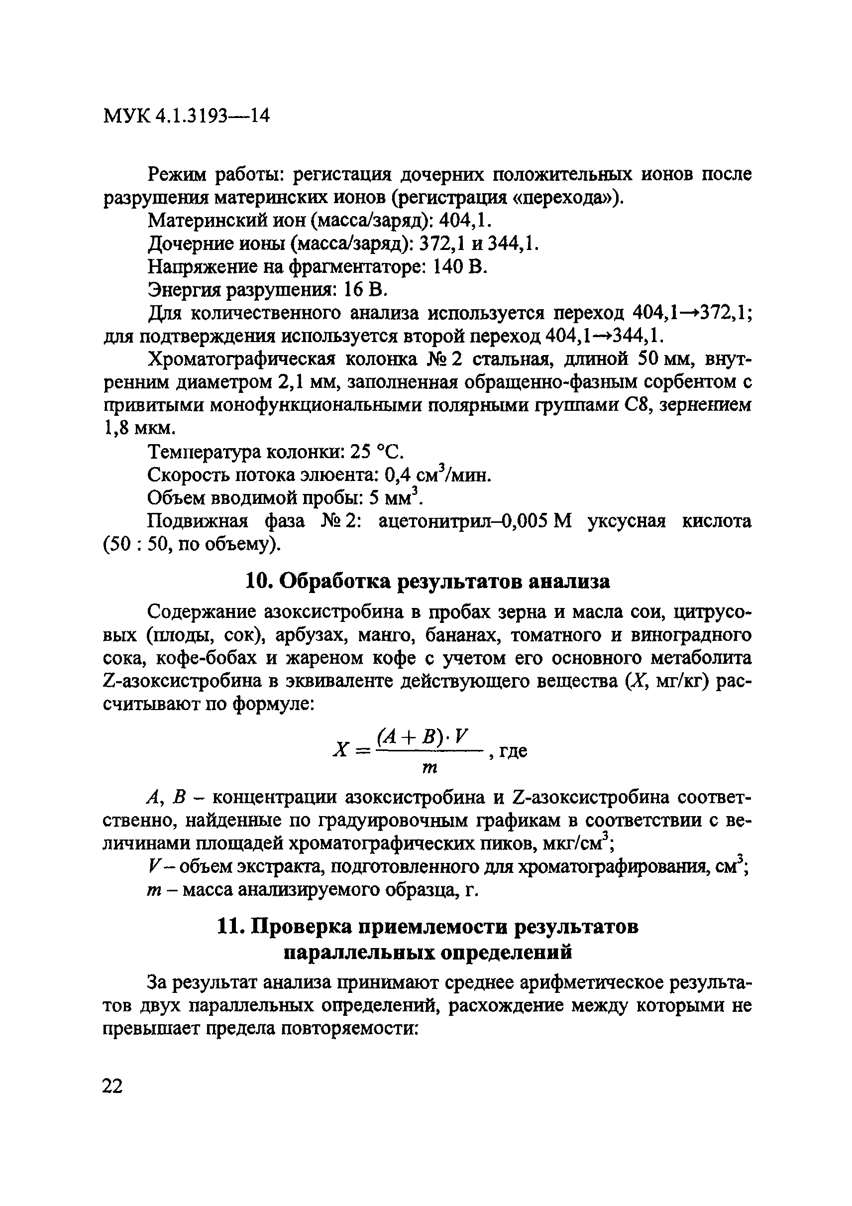 МУК 4.1.3193-14