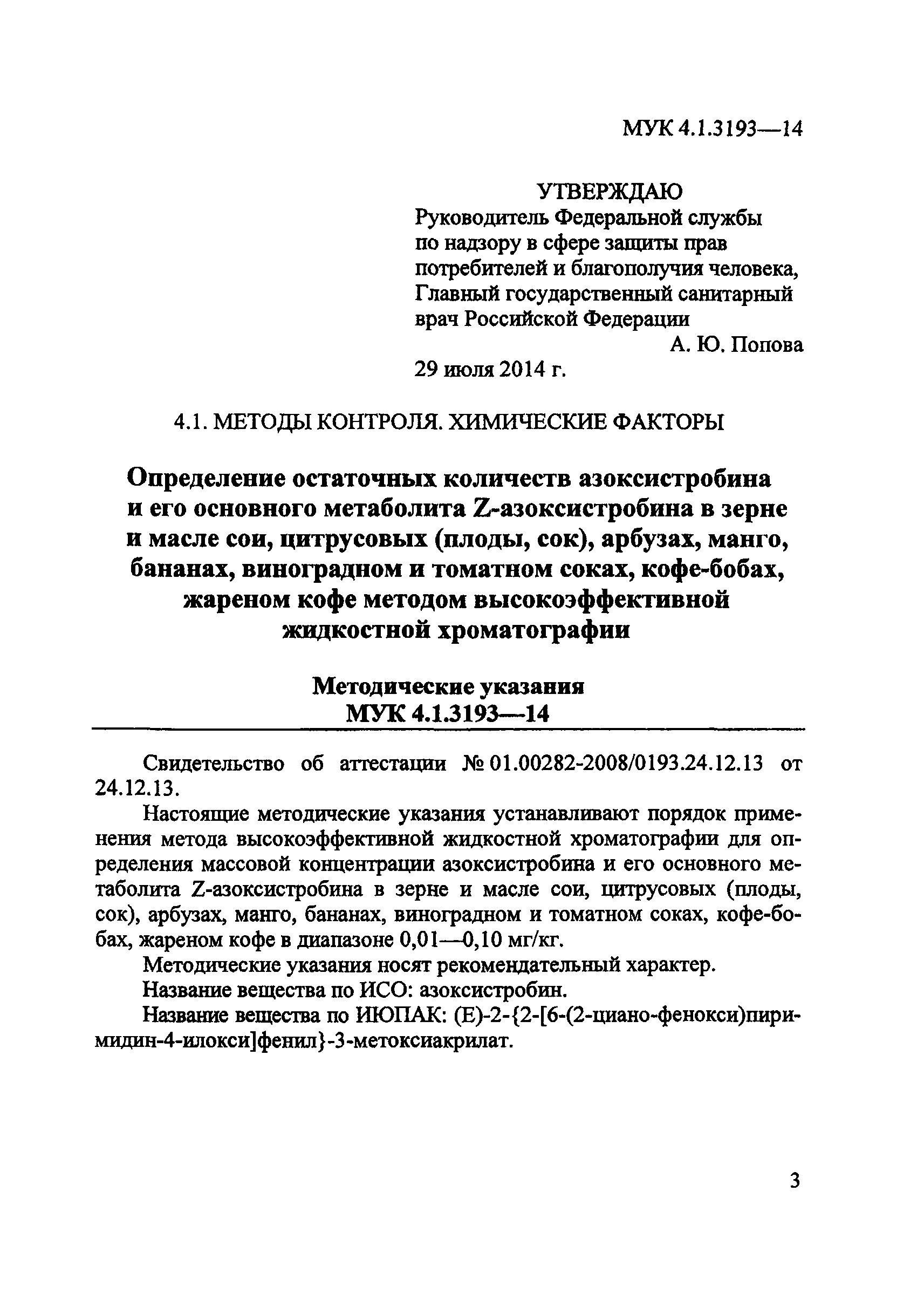 МУК 4.1.3193-14