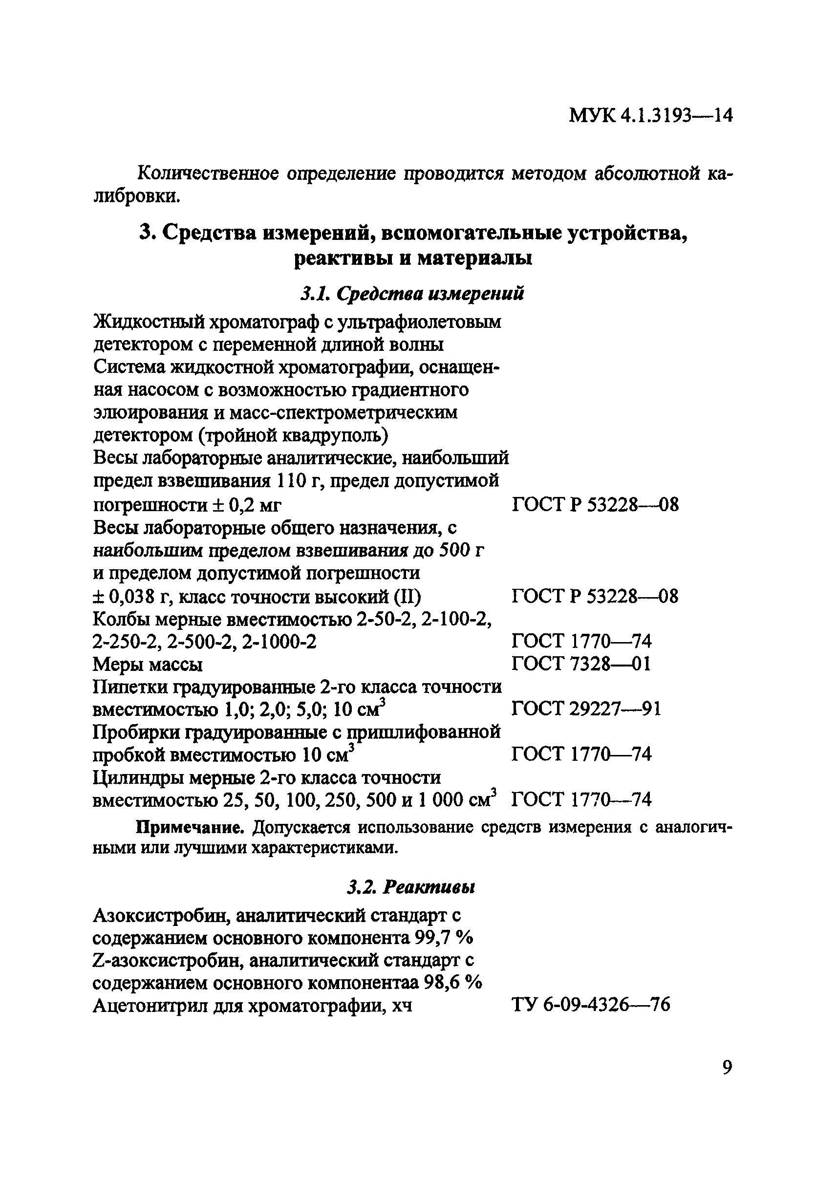 МУК 4.1.3193-14