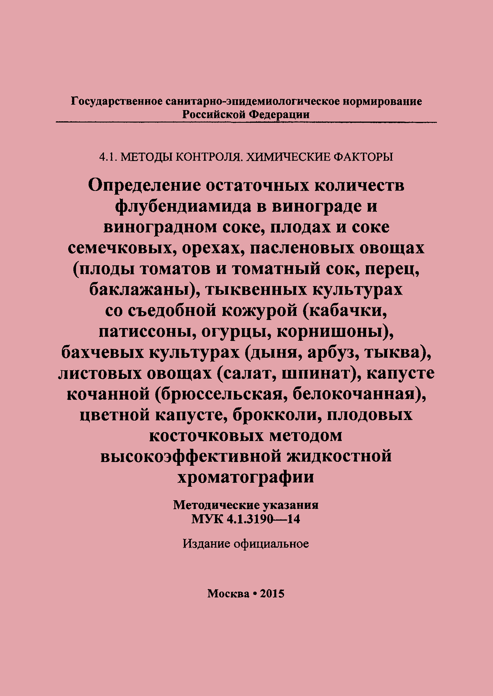 МУК 4.1.3190-14