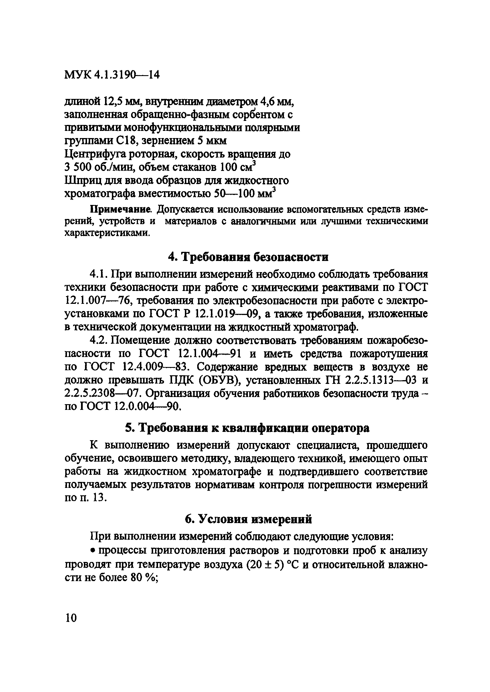 МУК 4.1.3190-14