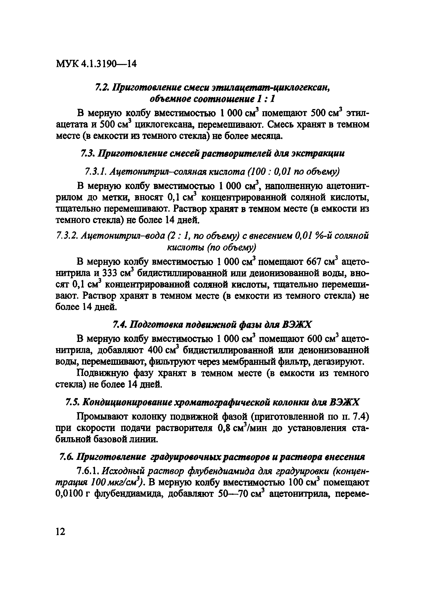 МУК 4.1.3190-14