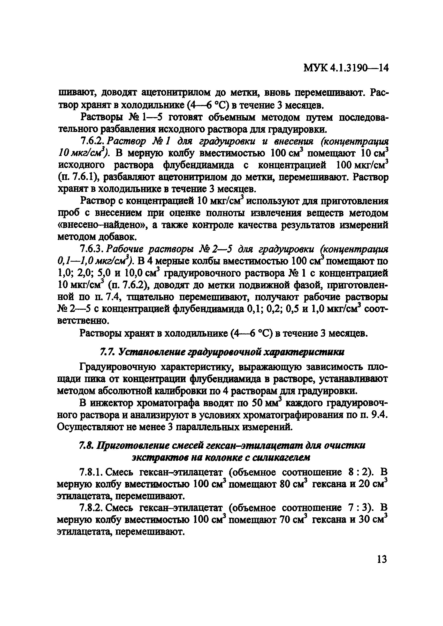 МУК 4.1.3190-14