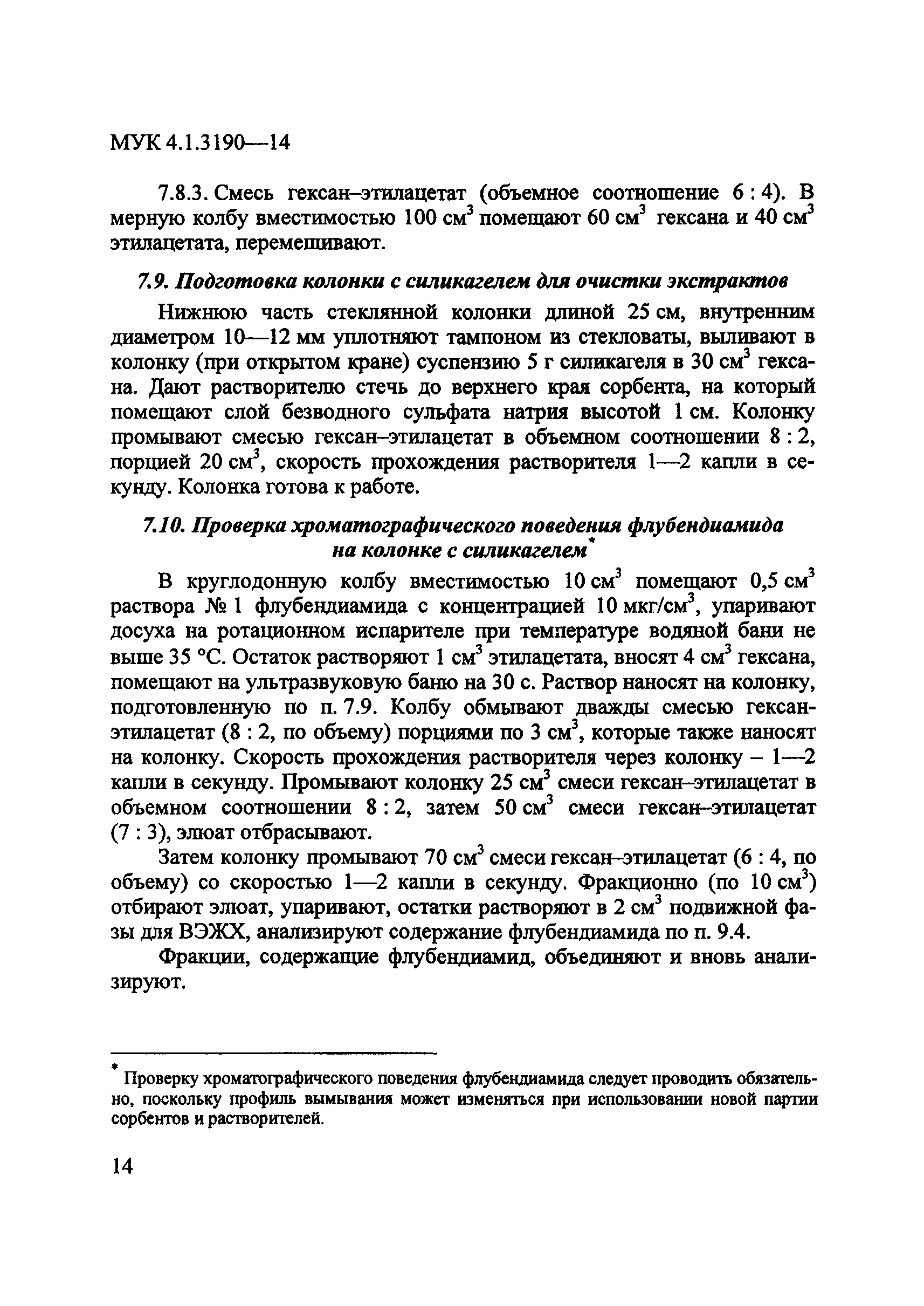 МУК 4.1.3190-14