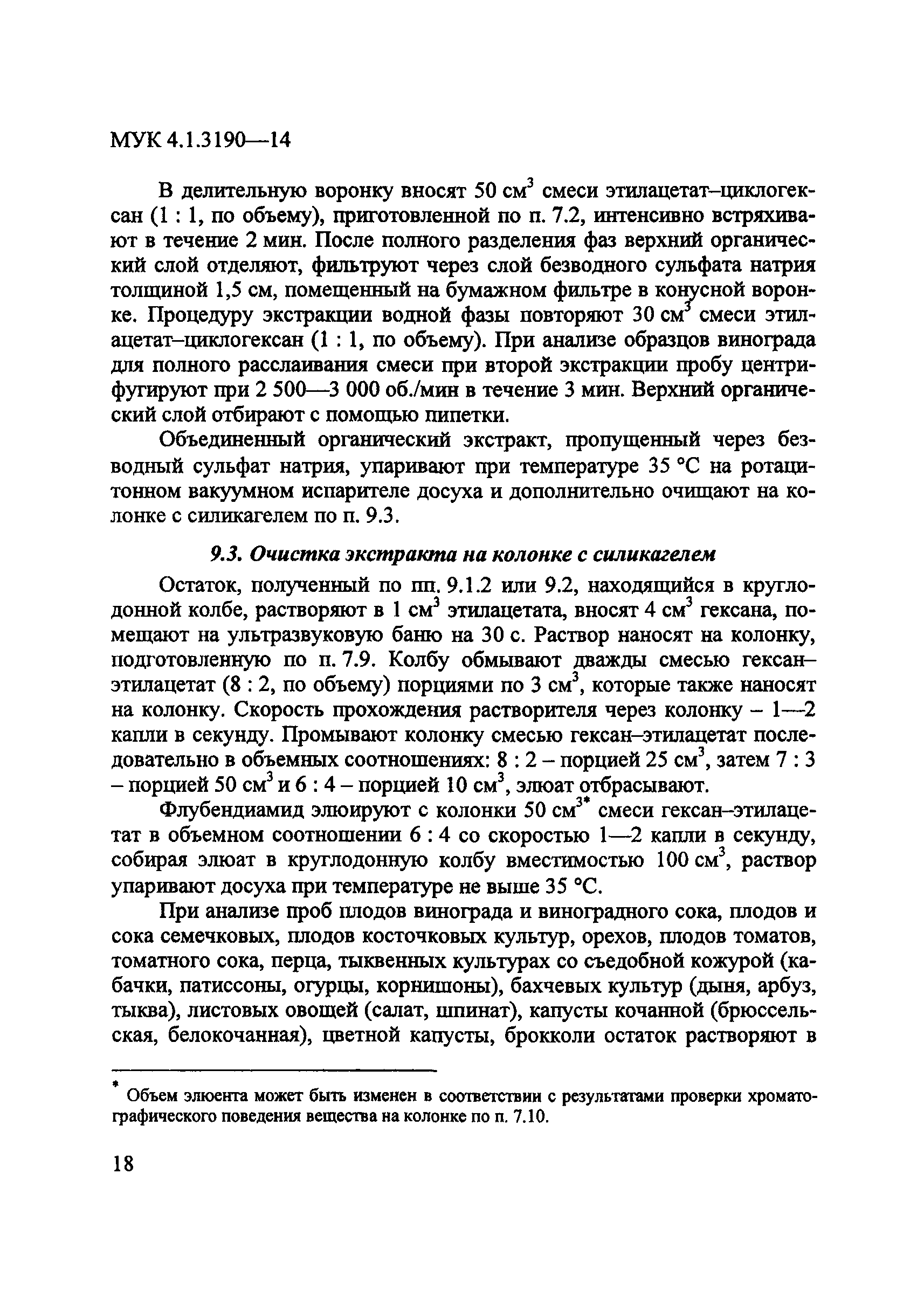 МУК 4.1.3190-14