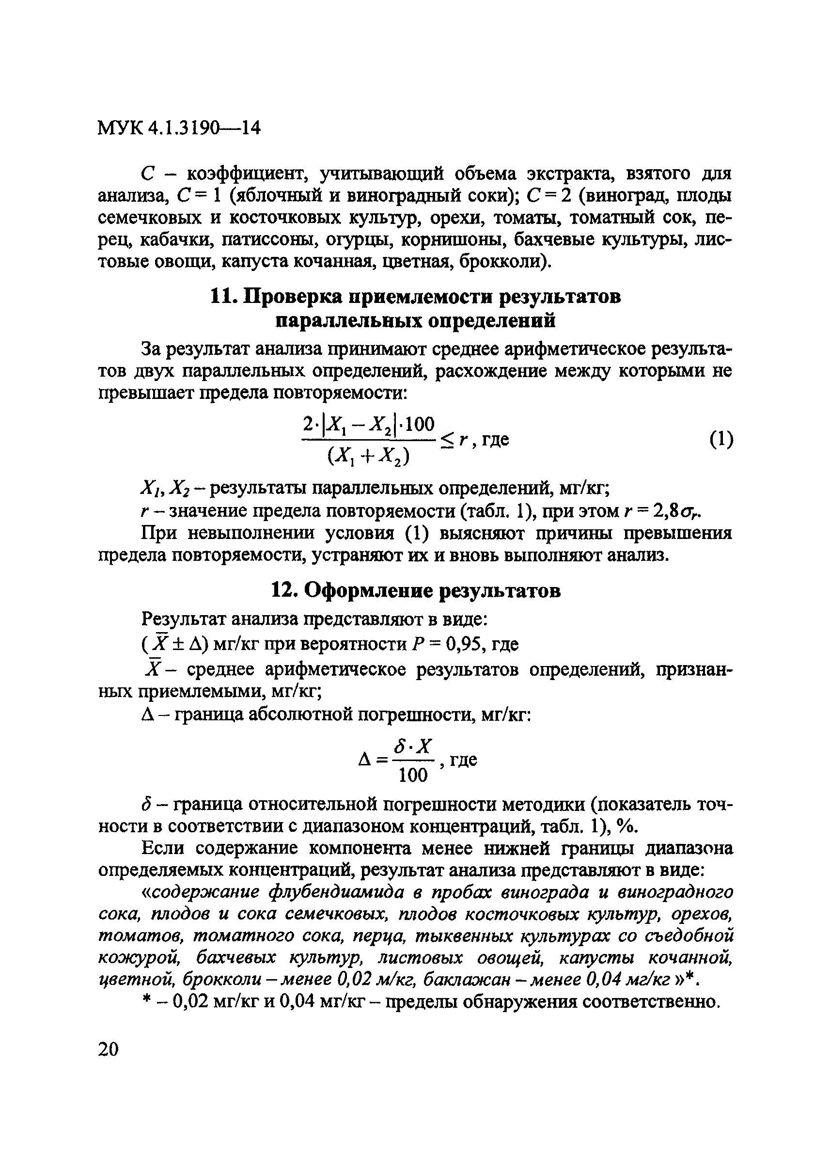 МУК 4.1.3190-14