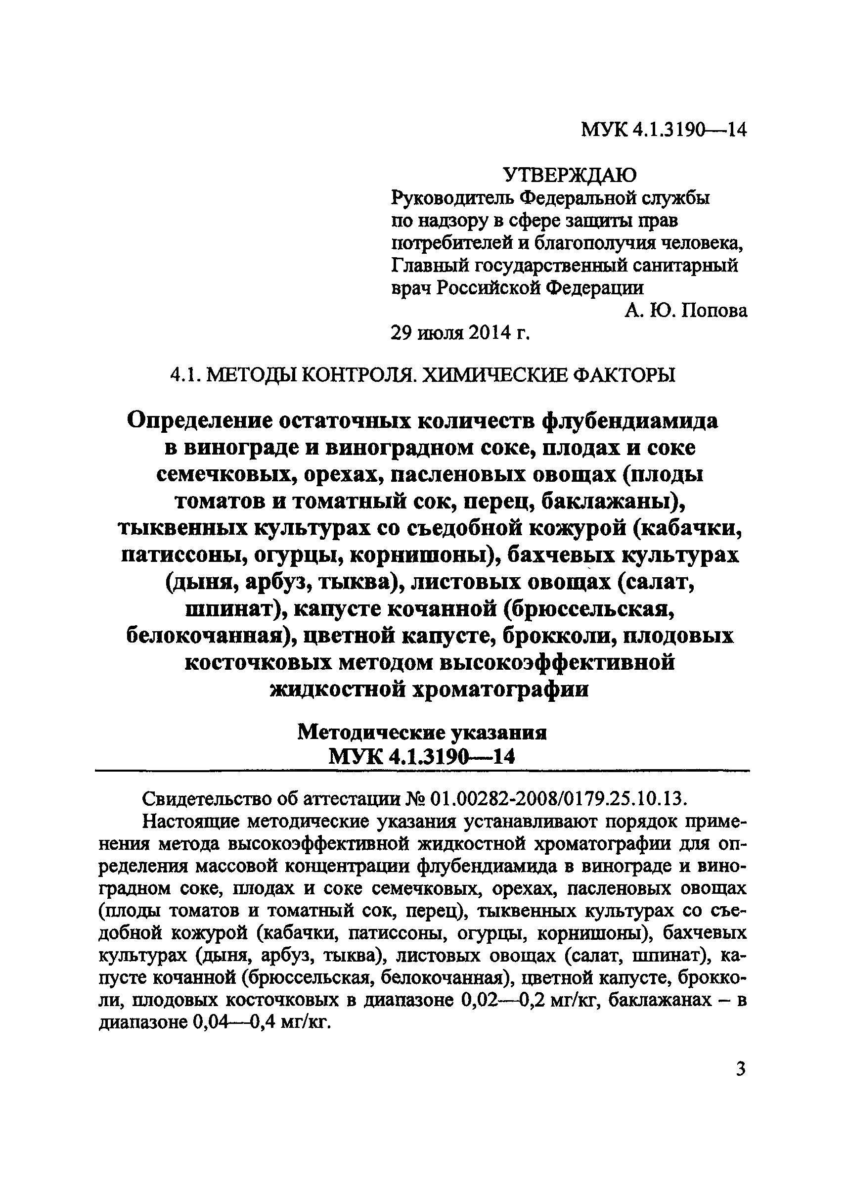 МУК 4.1.3190-14