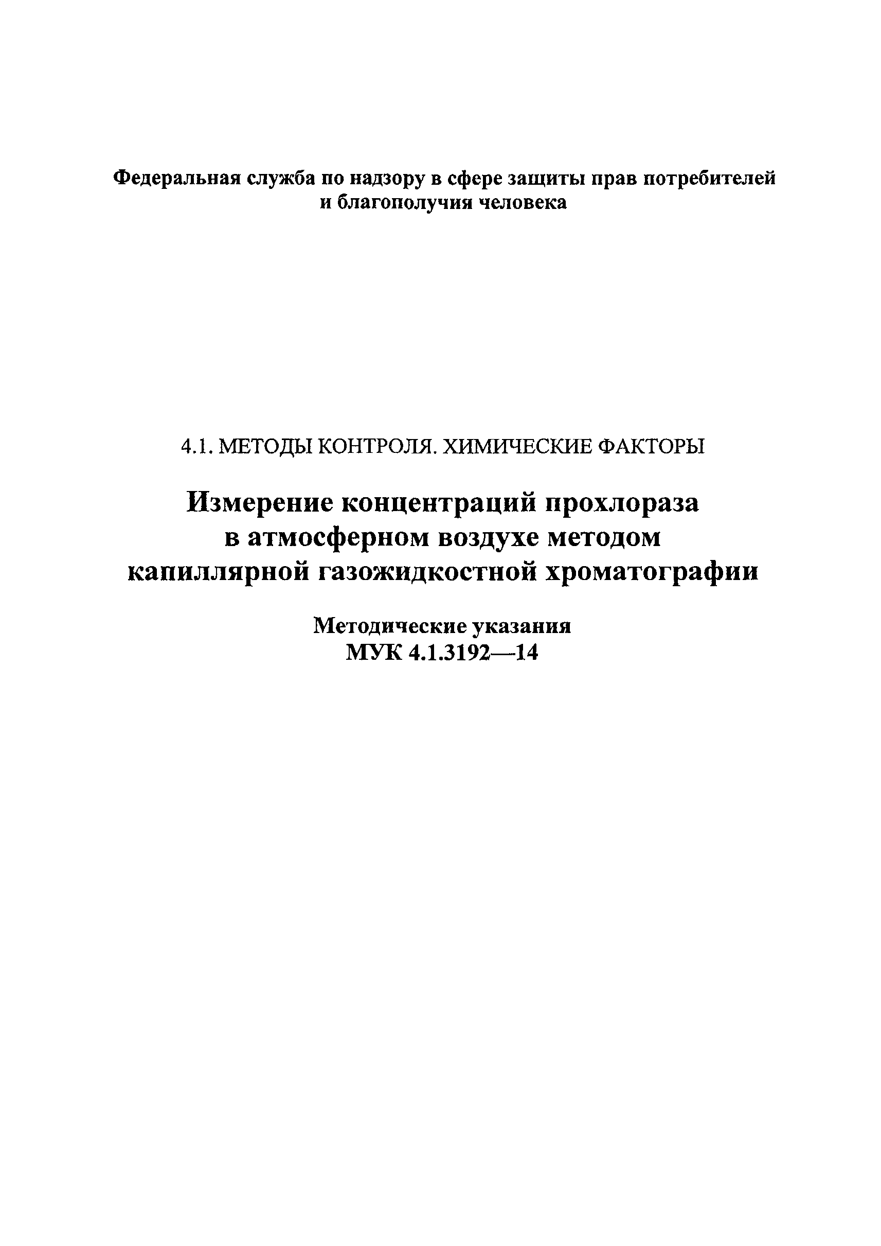 МУК 4.1.3192-14