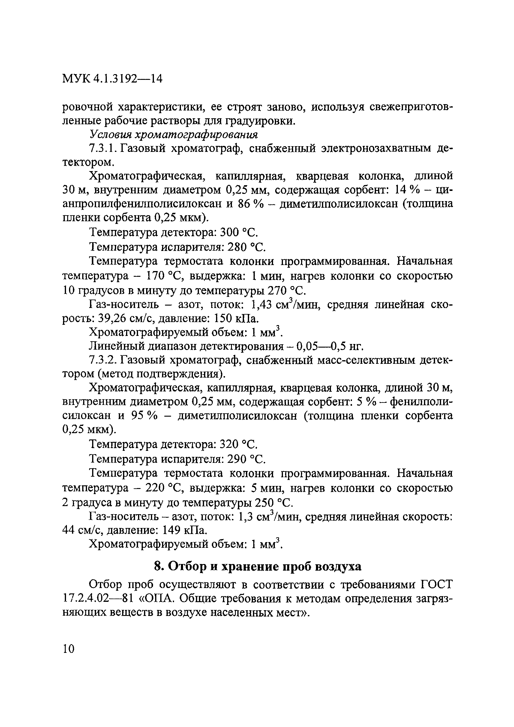 МУК 4.1.3192-14