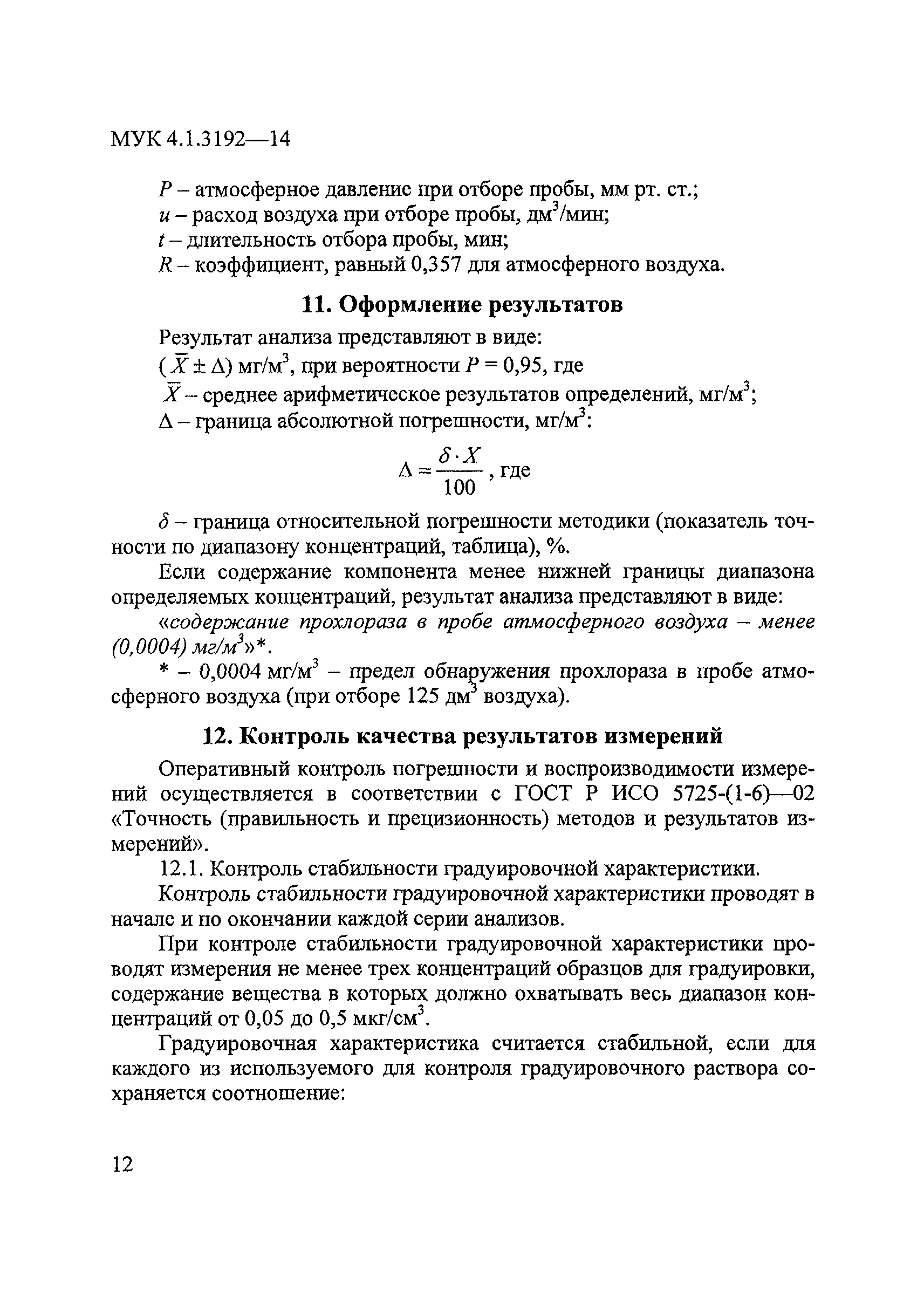 МУК 4.1.3192-14