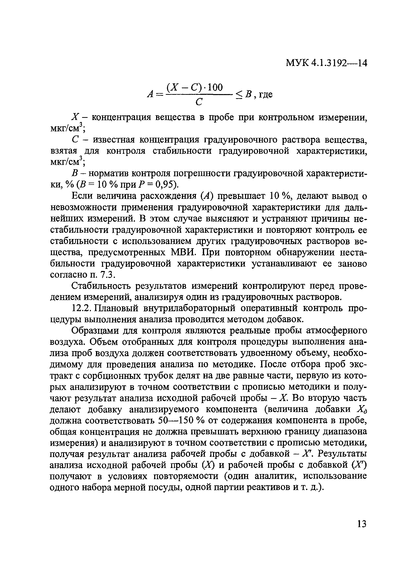 МУК 4.1.3192-14