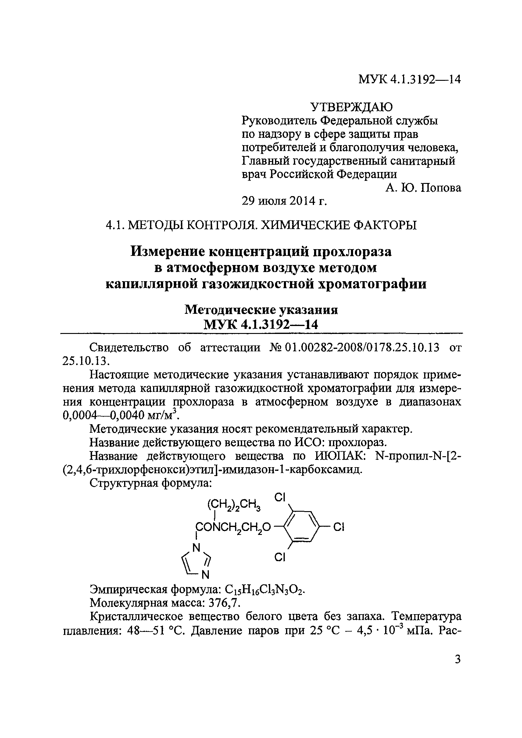 МУК 4.1.3192-14