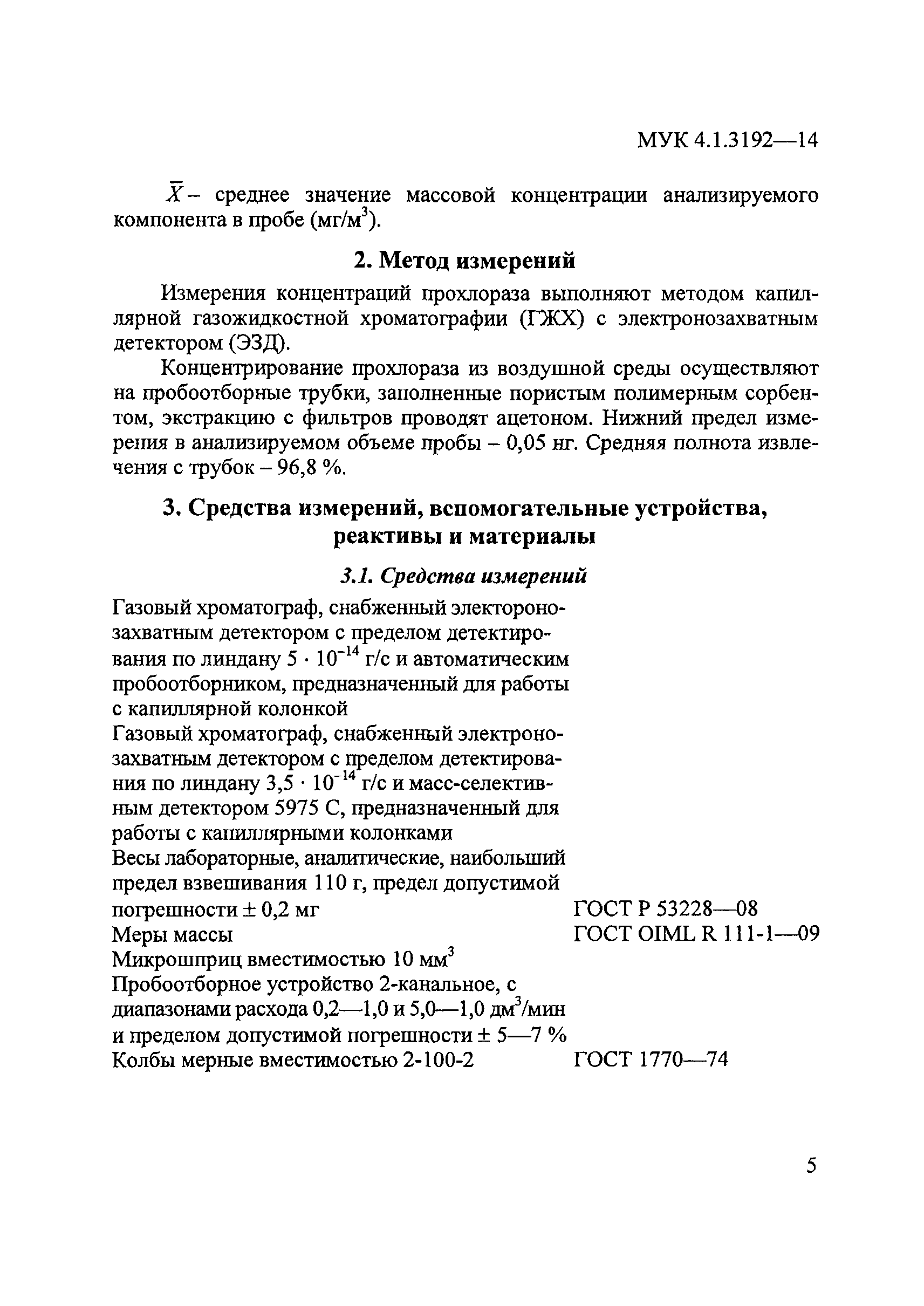 МУК 4.1.3192-14