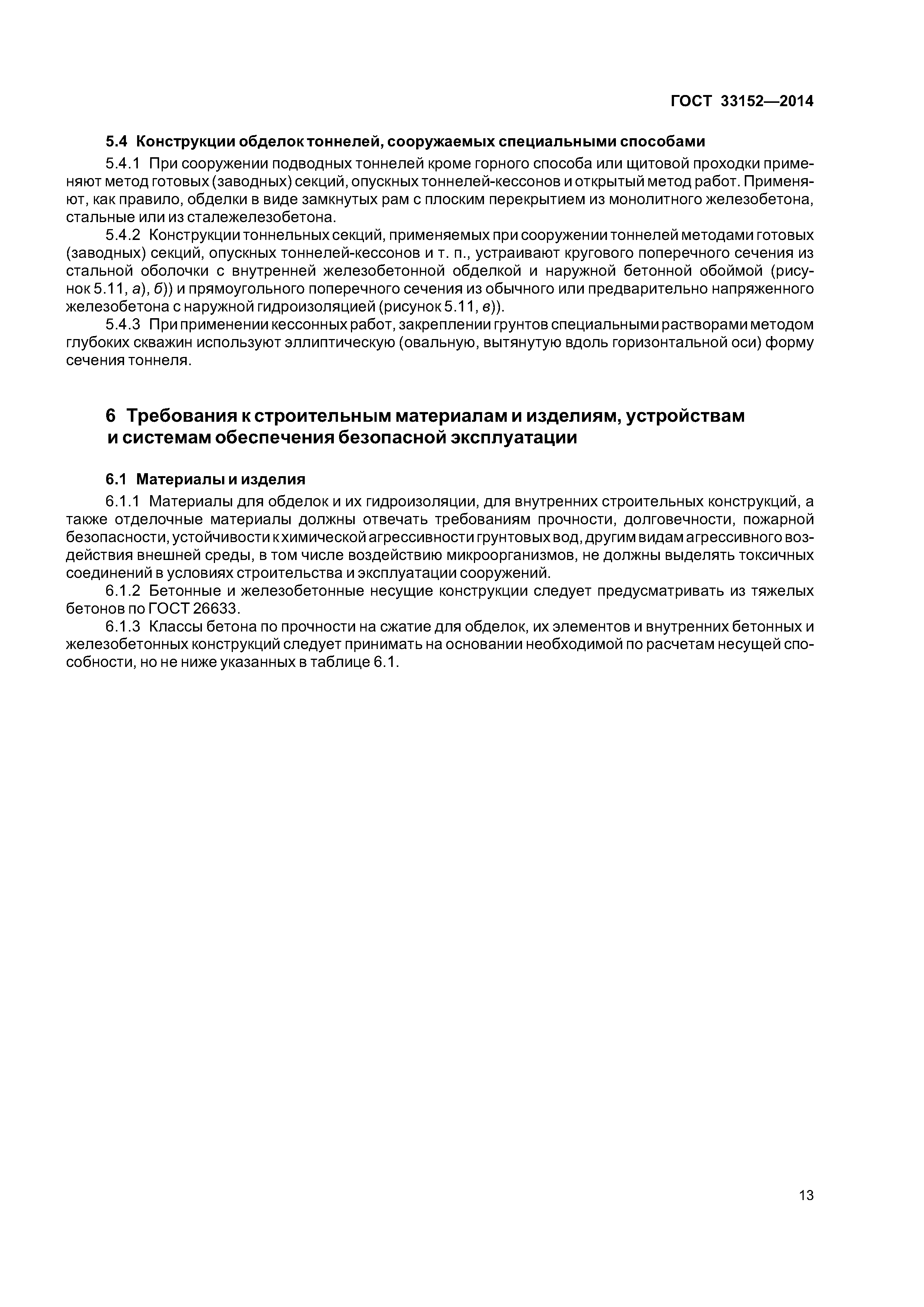 ГОСТ 33152-2014