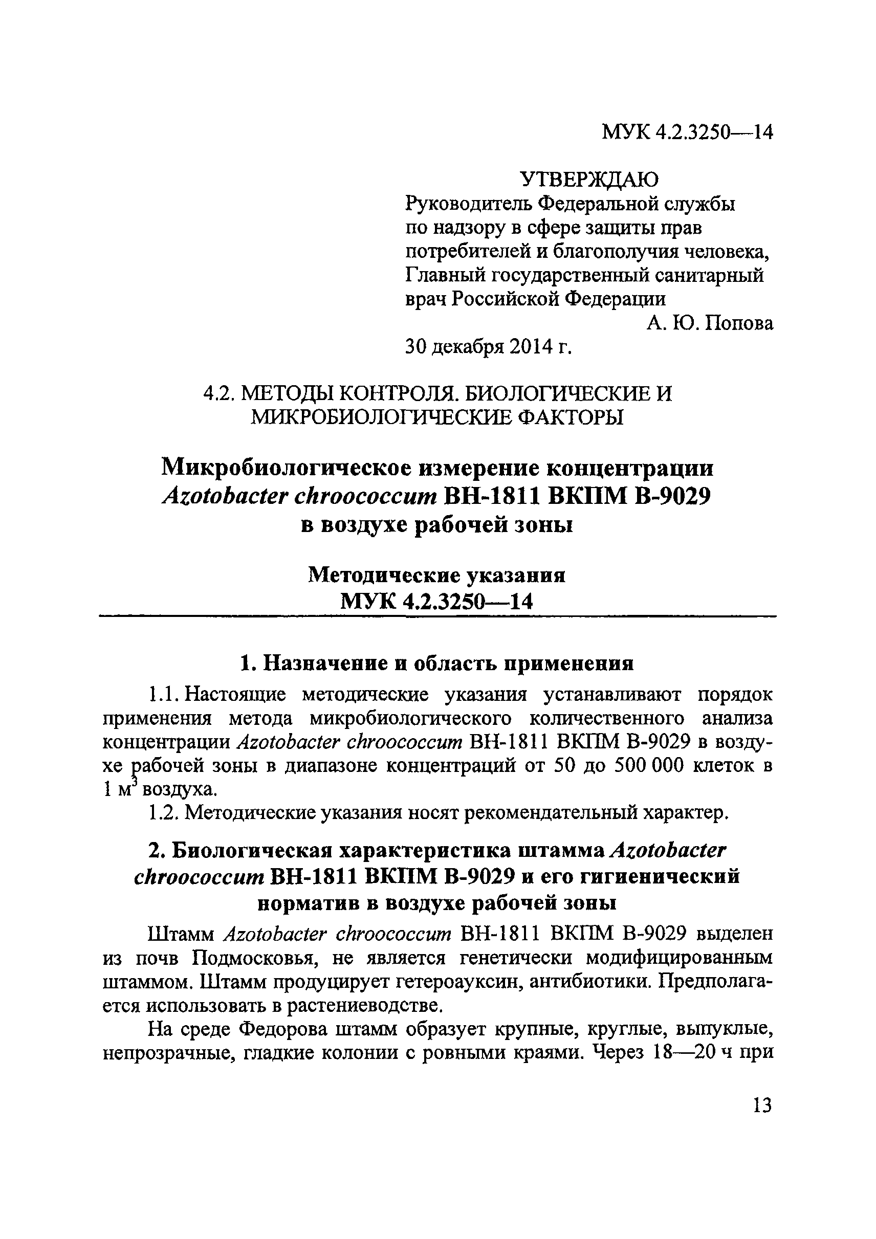 МУК 4.2.3250-14