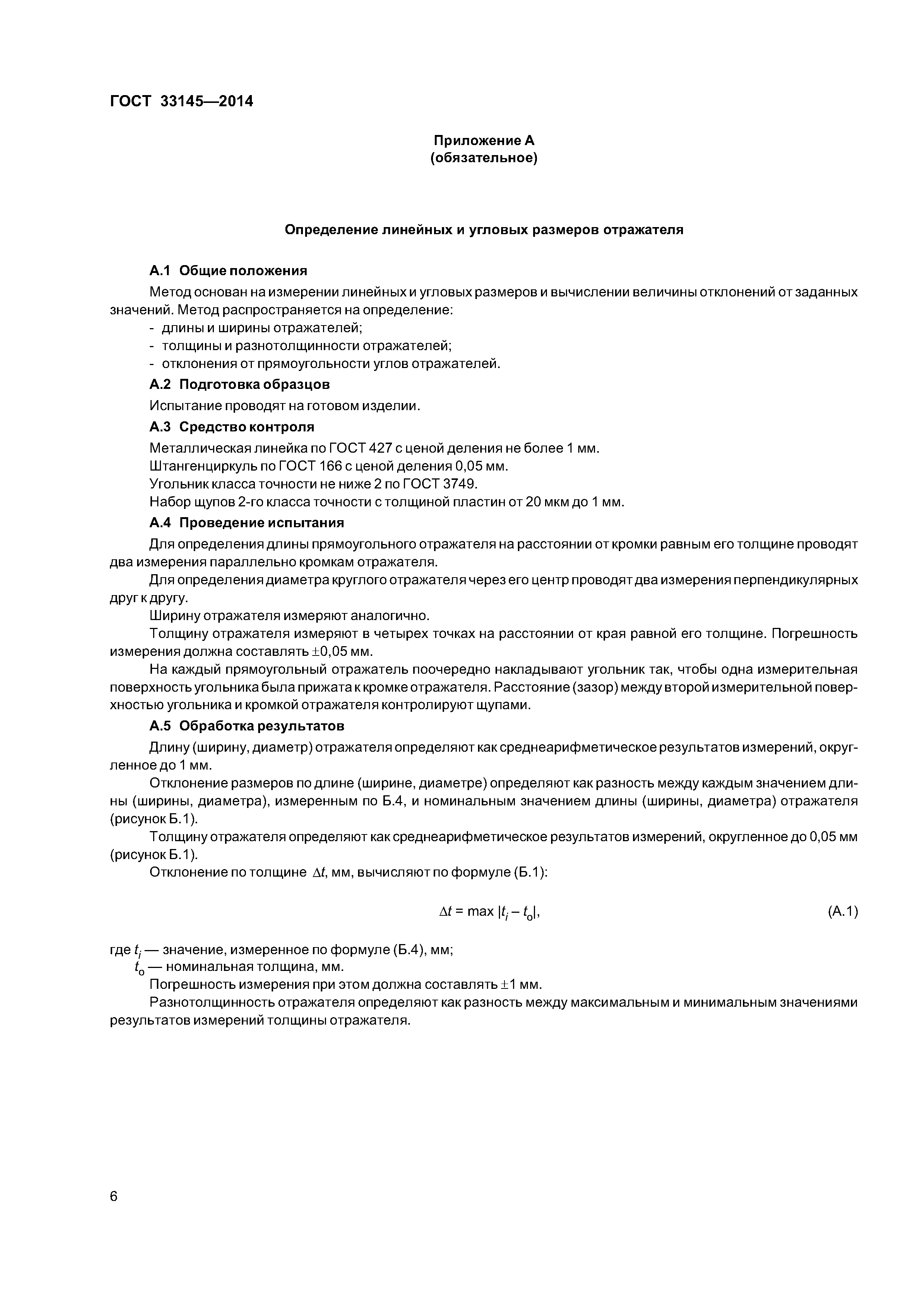 ГОСТ 33145-2014