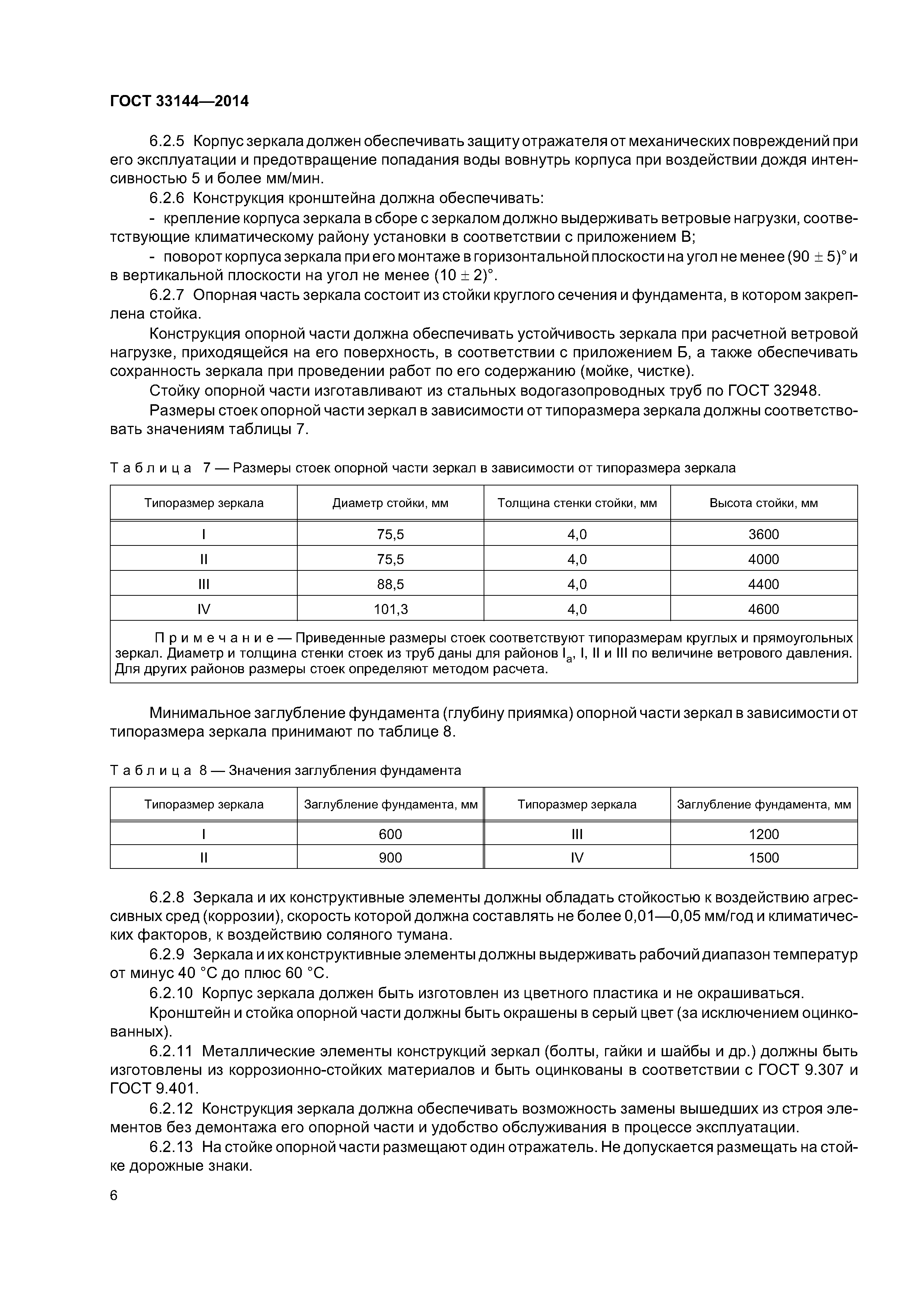 ГОСТ 33144-2014