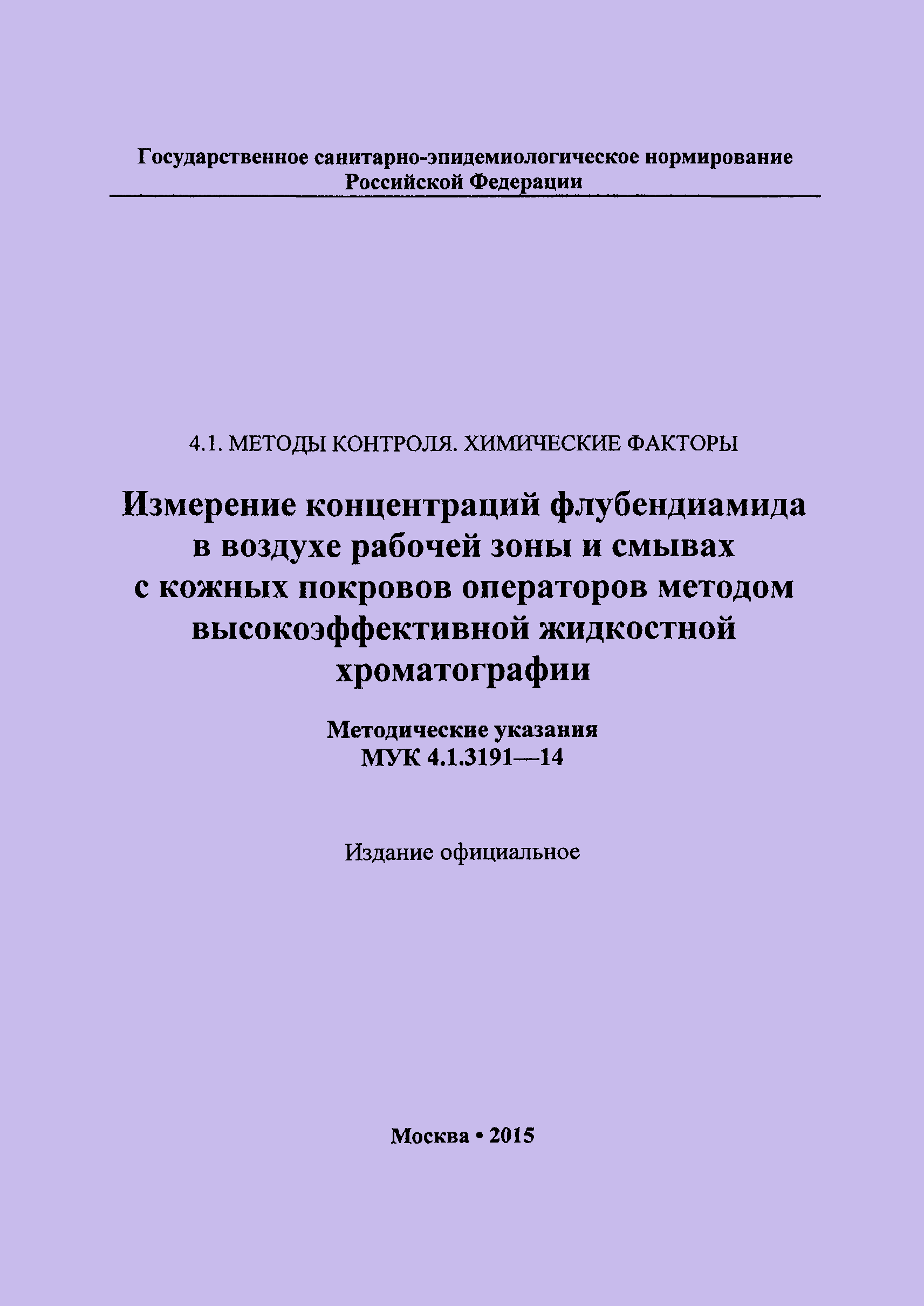 МУК 4.1.3191-14