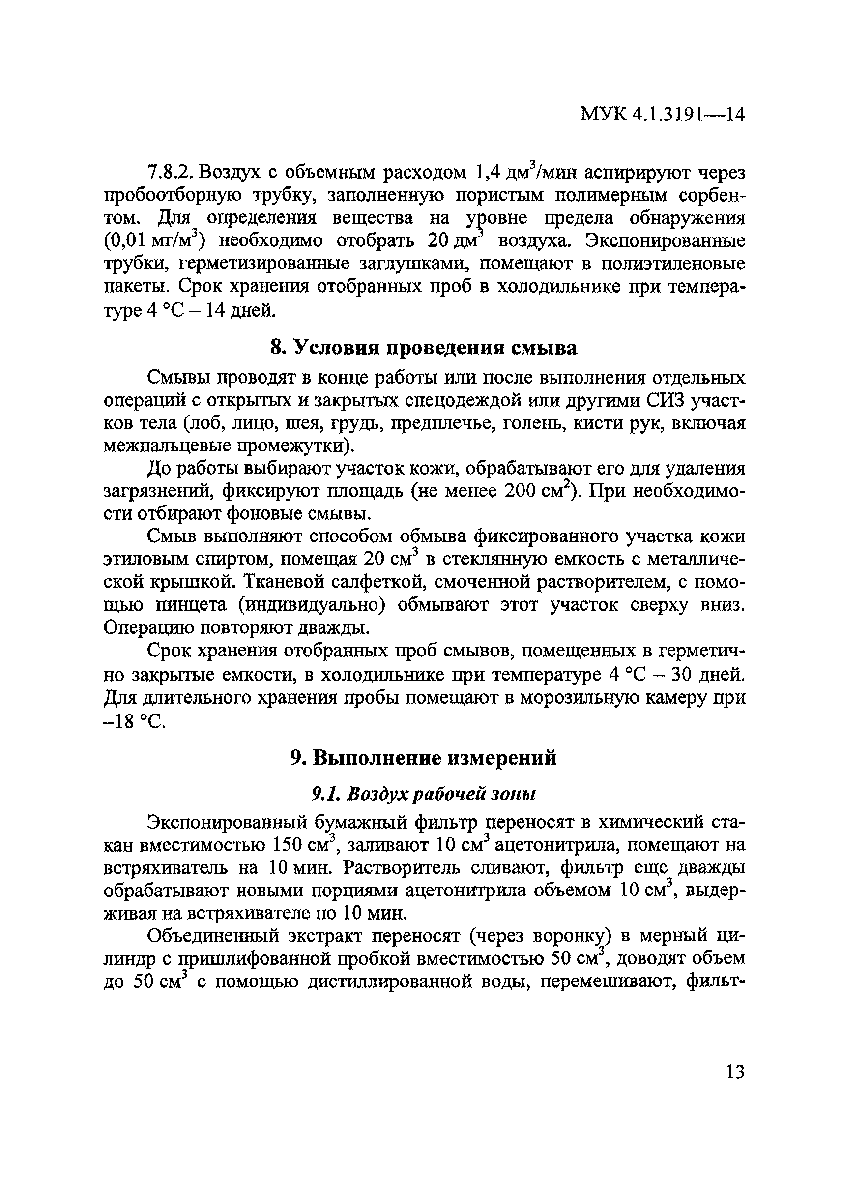 МУК 4.1.3191-14