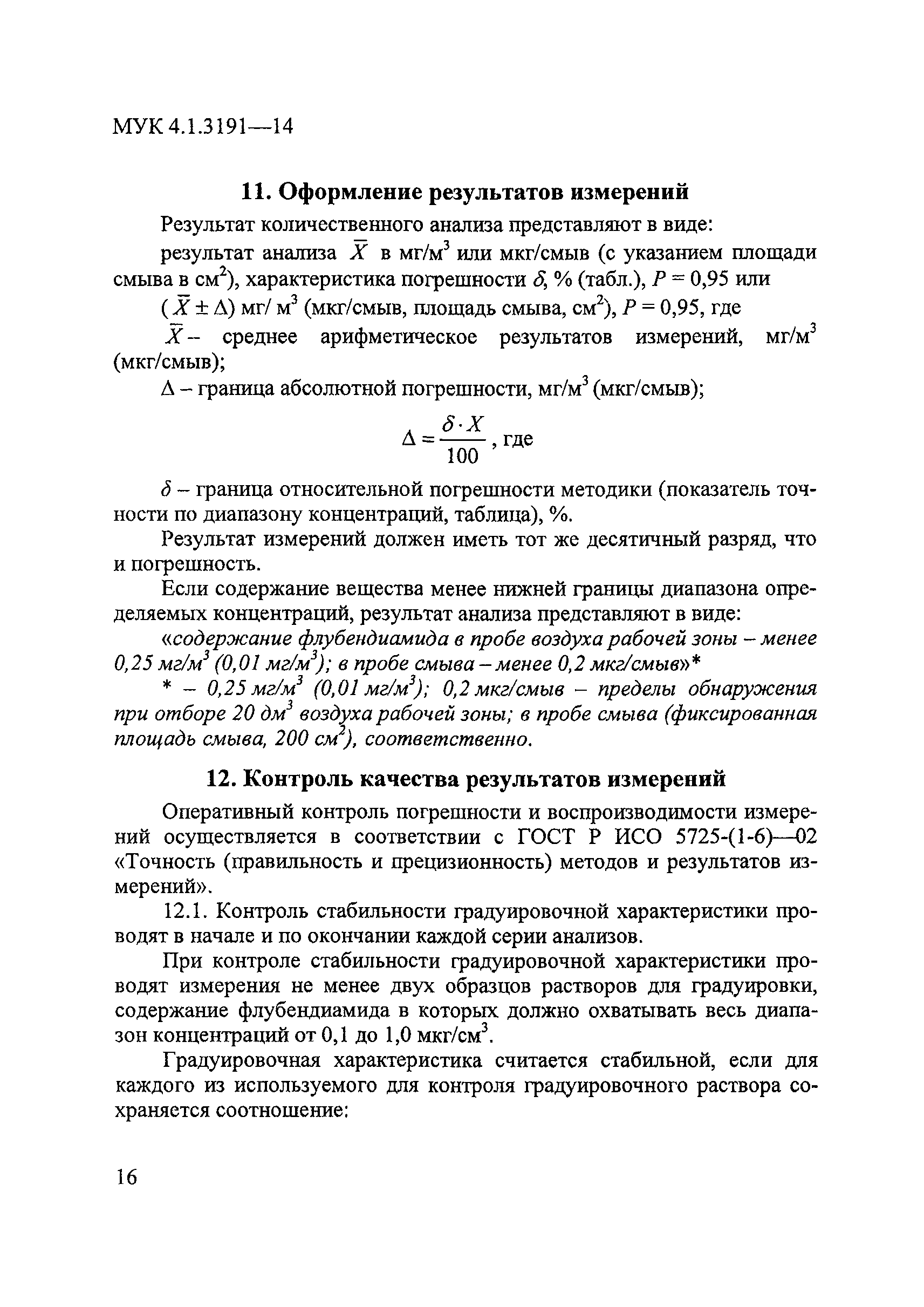 МУК 4.1.3191-14