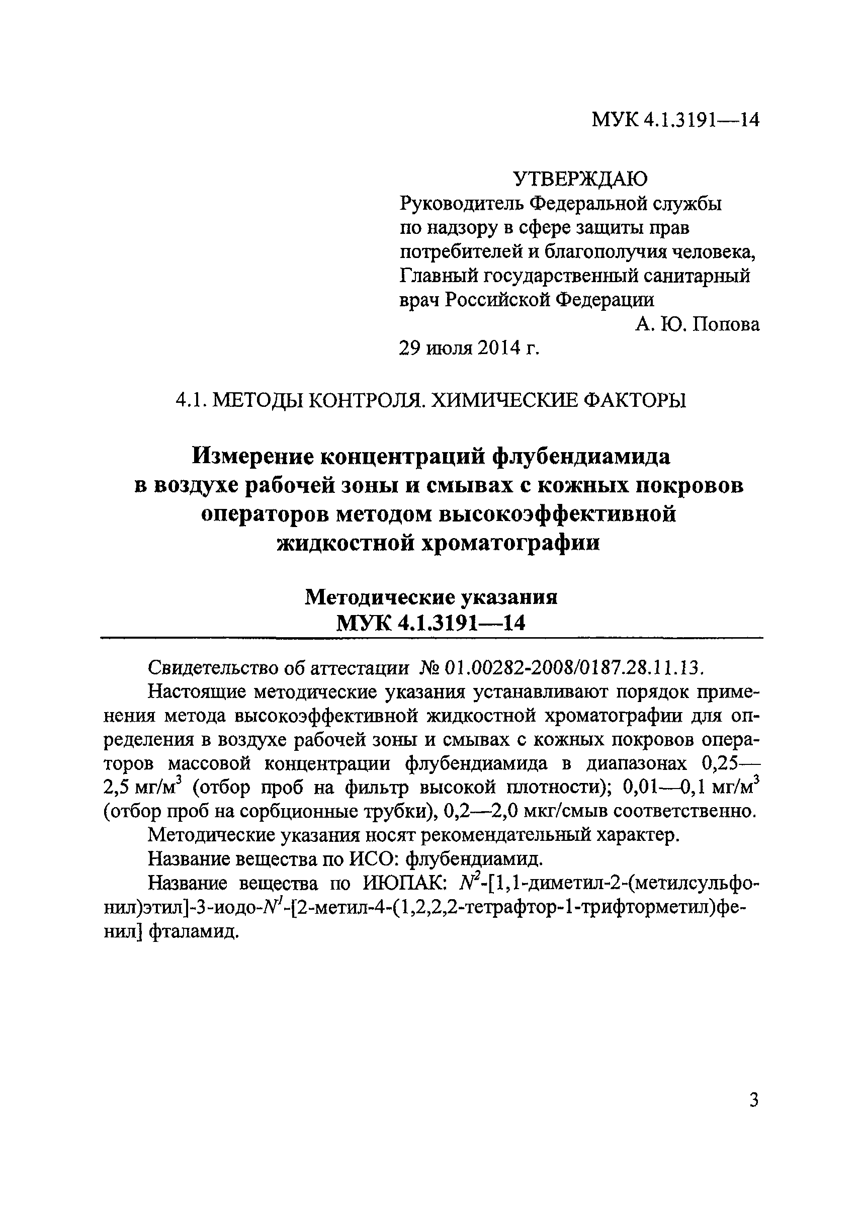 МУК 4.1.3191-14