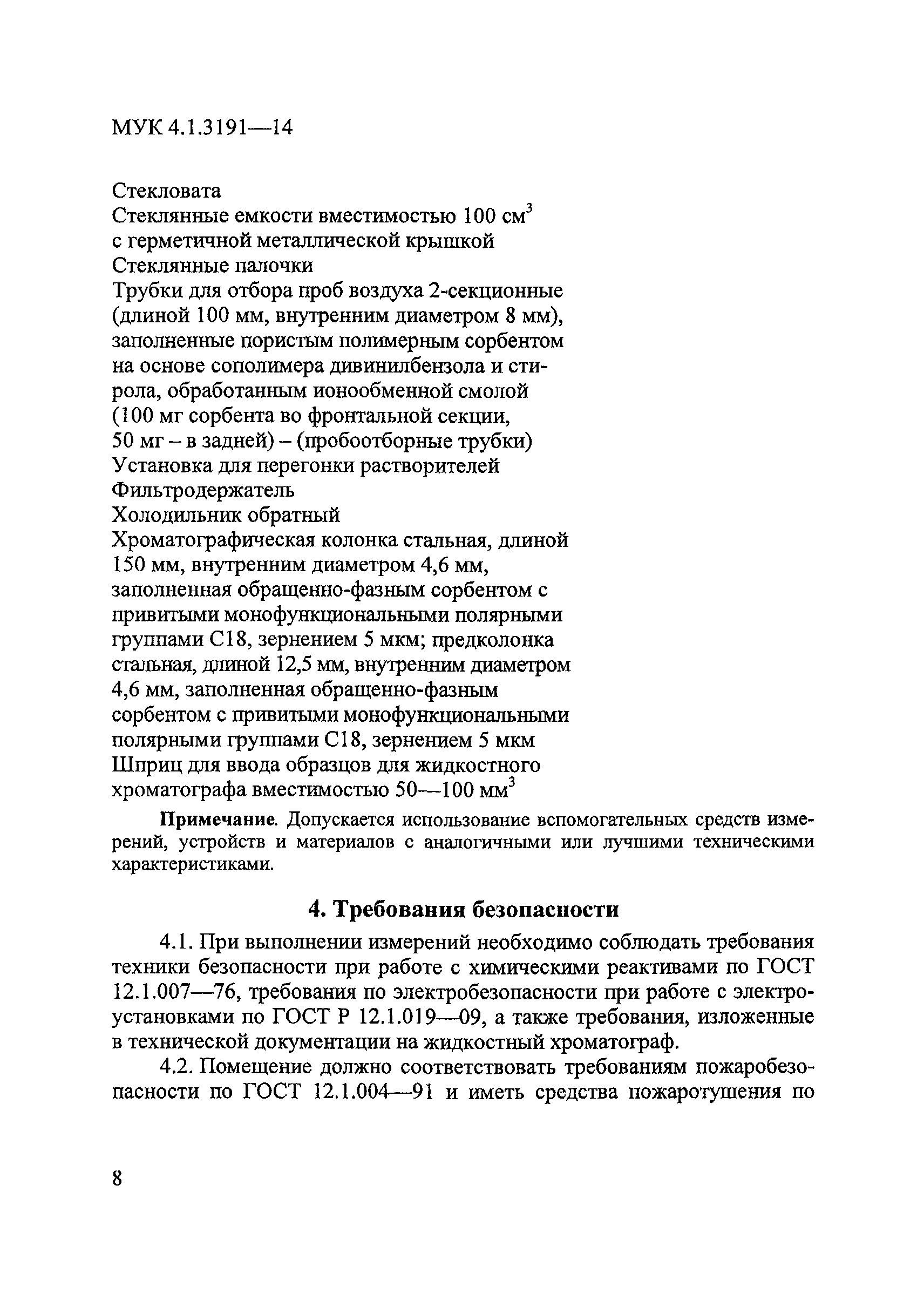 МУК 4.1.3191-14