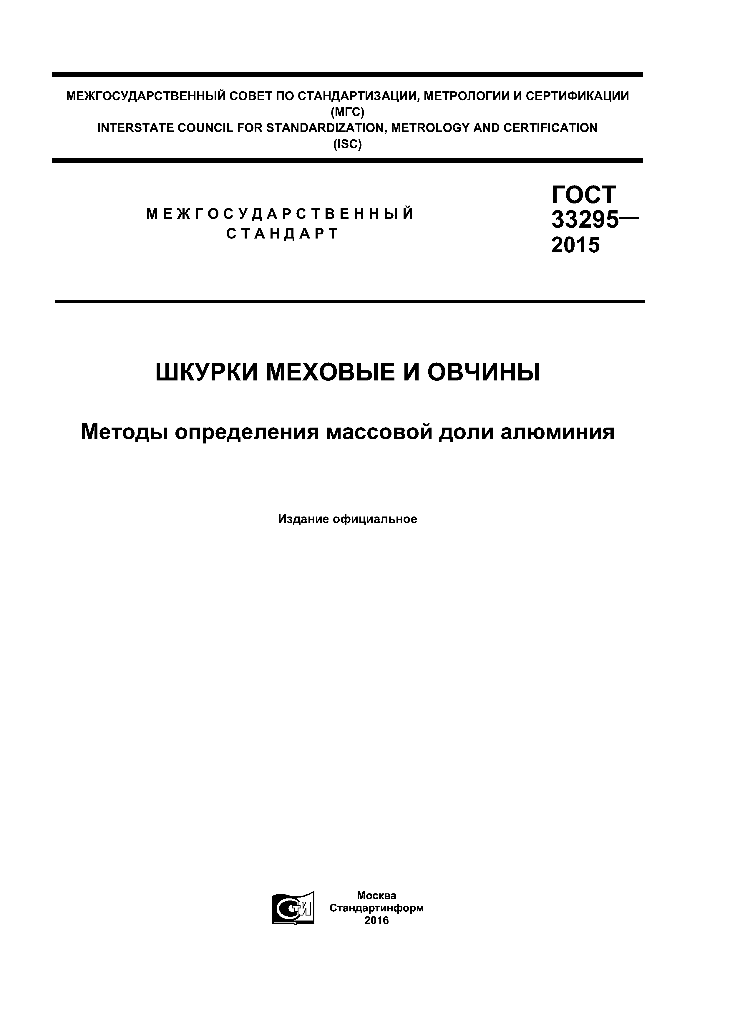 ГОСТ 33295-2015