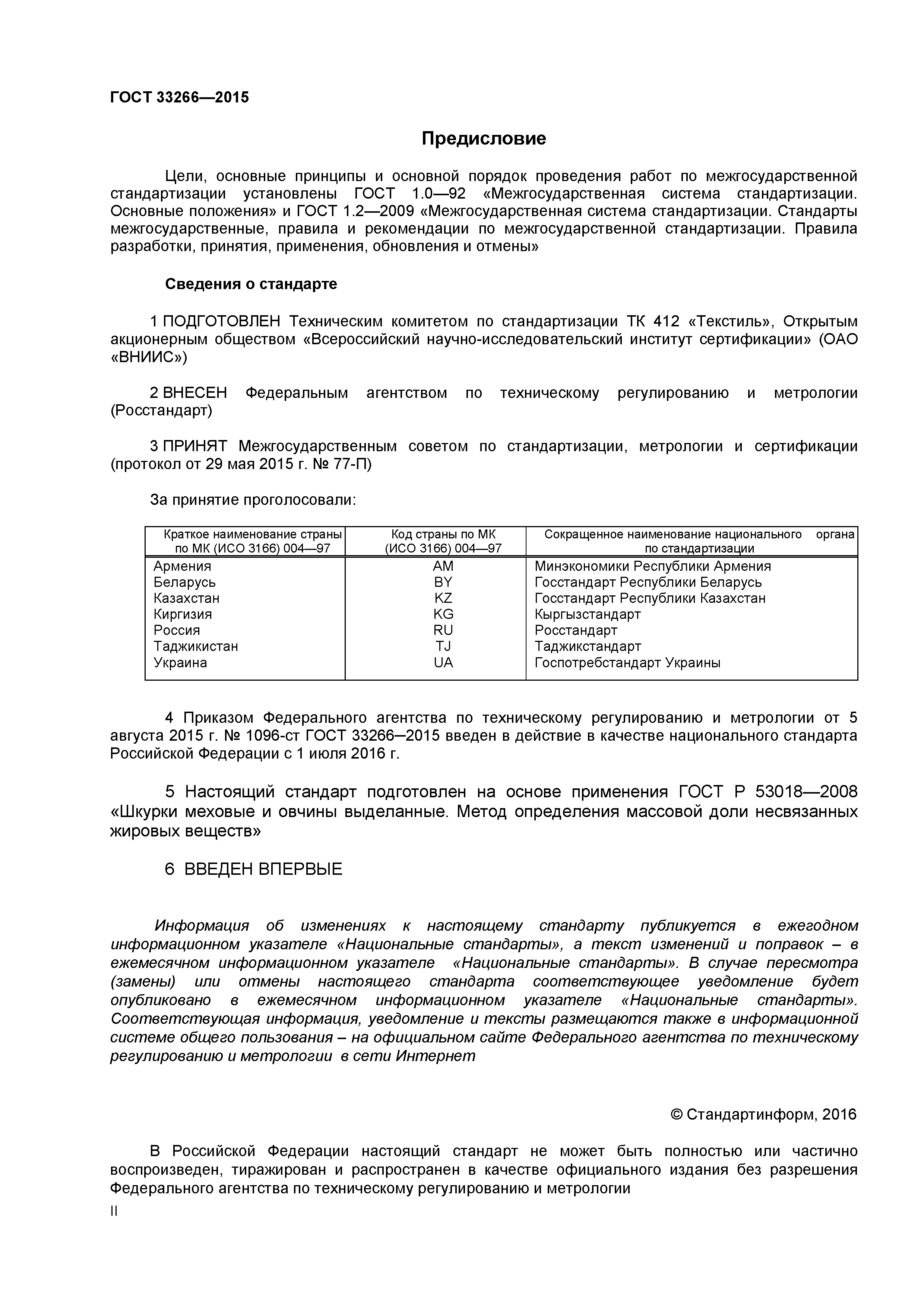 ГОСТ 33266-2015