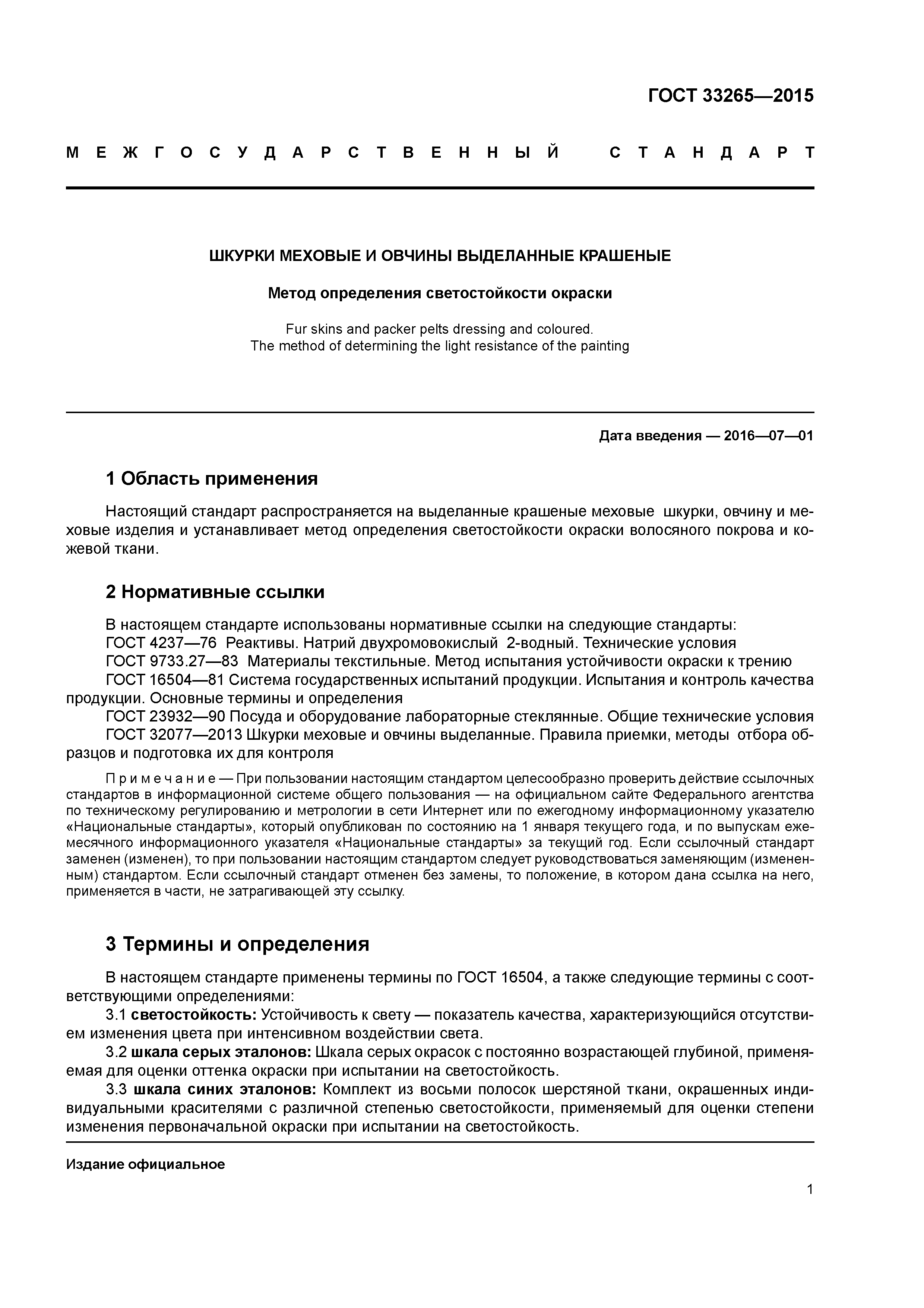 ГОСТ 33265-2015