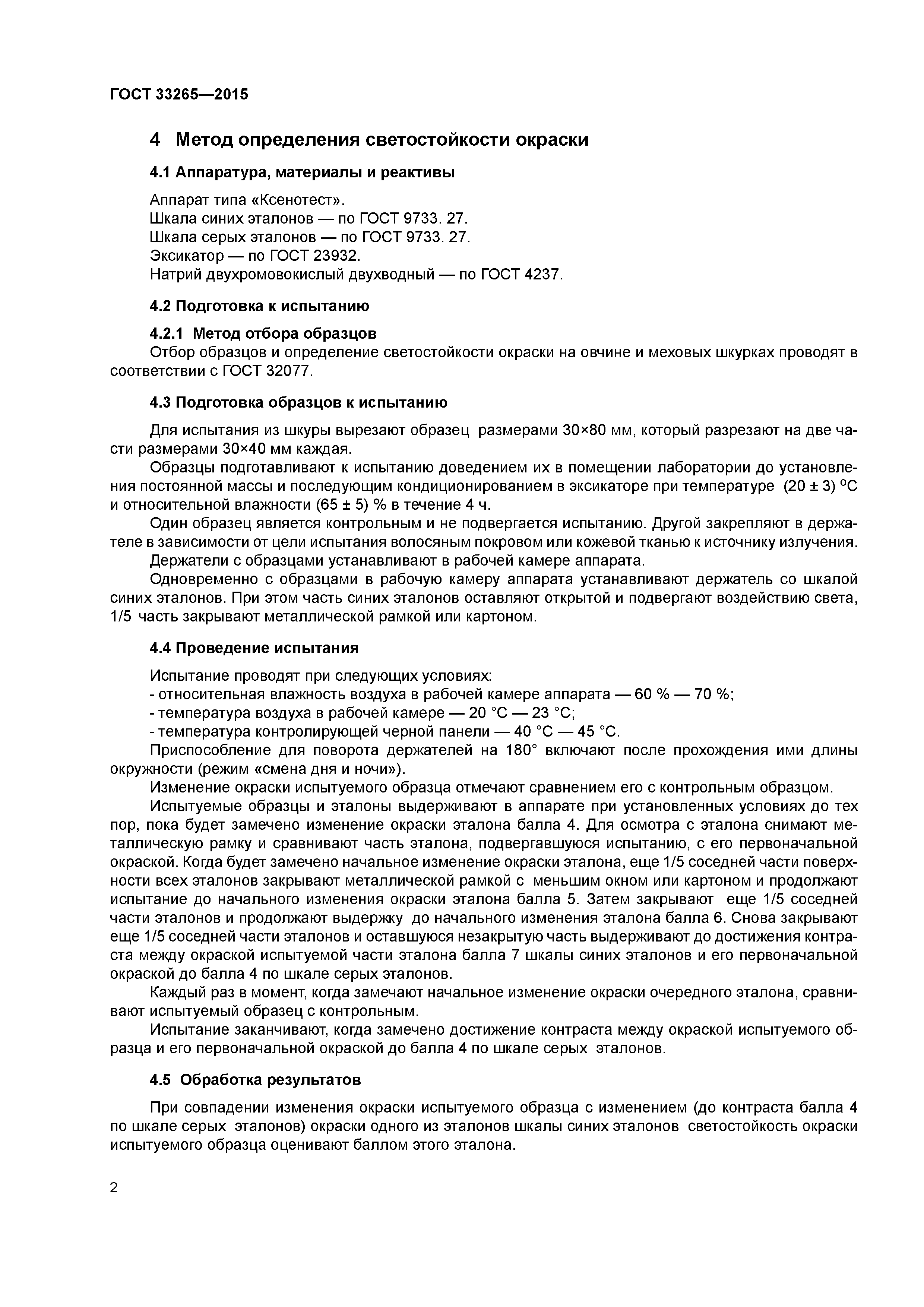 ГОСТ 33265-2015