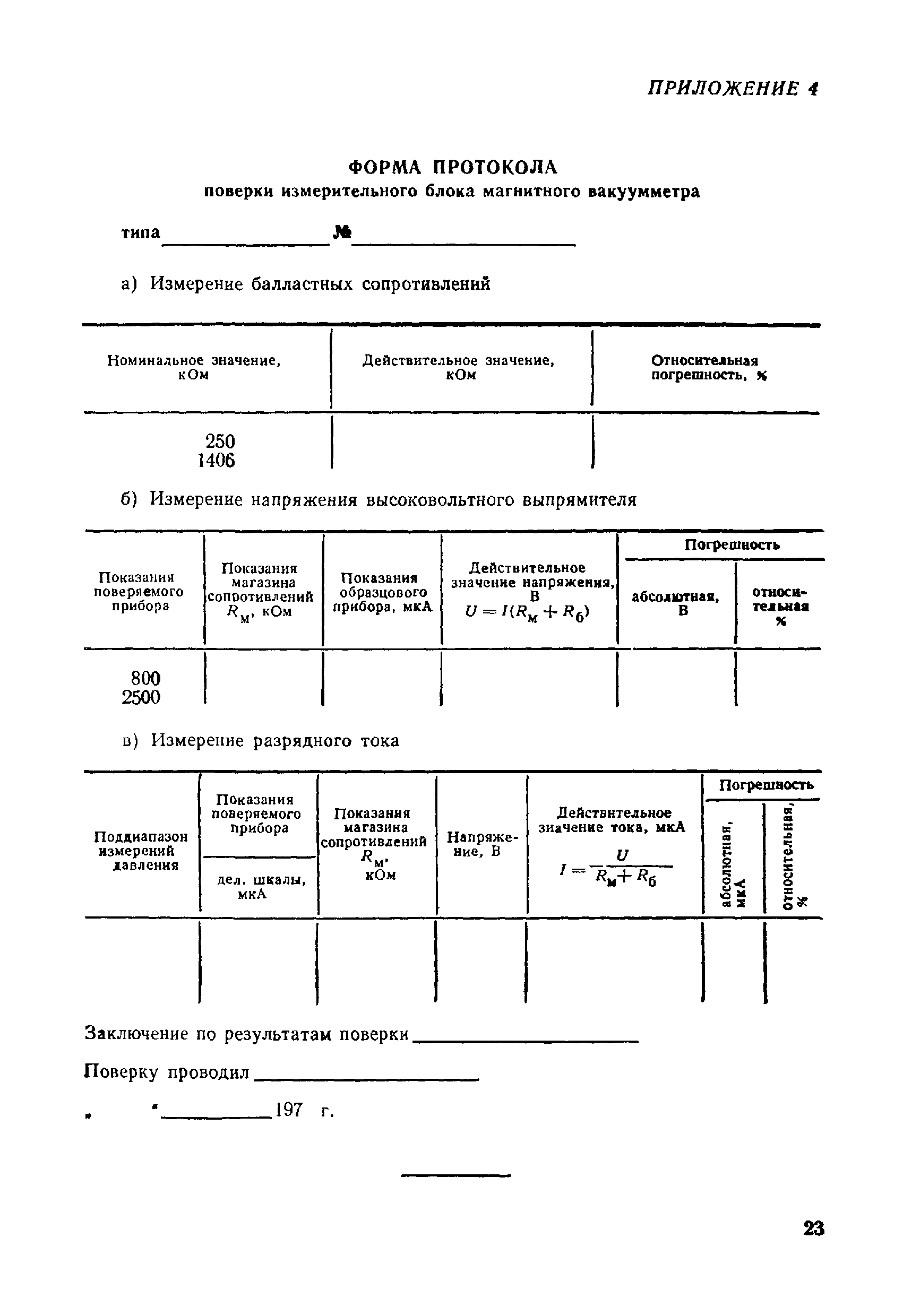 МИ 140-77