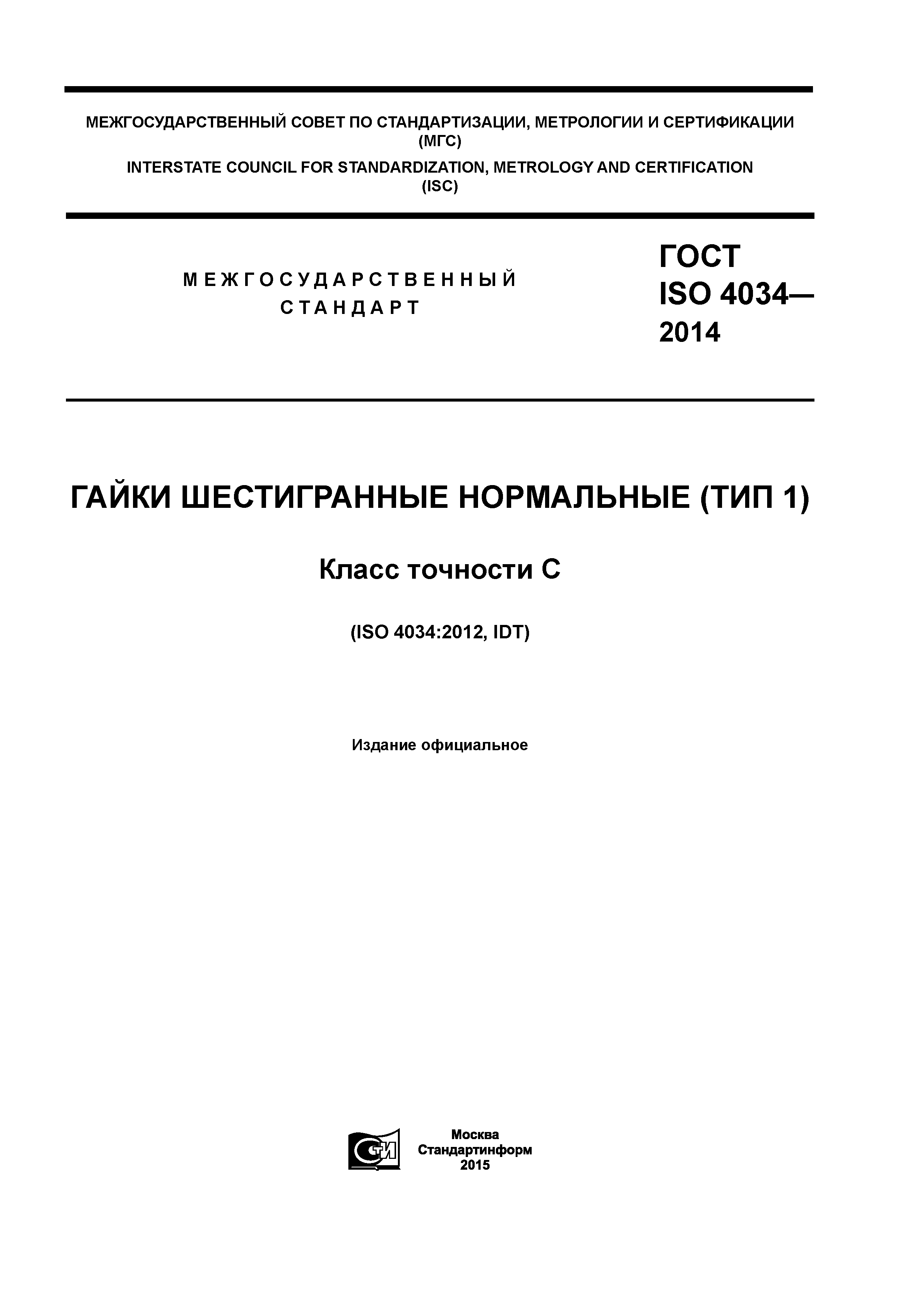 ГОСТ ISO 4034-2014