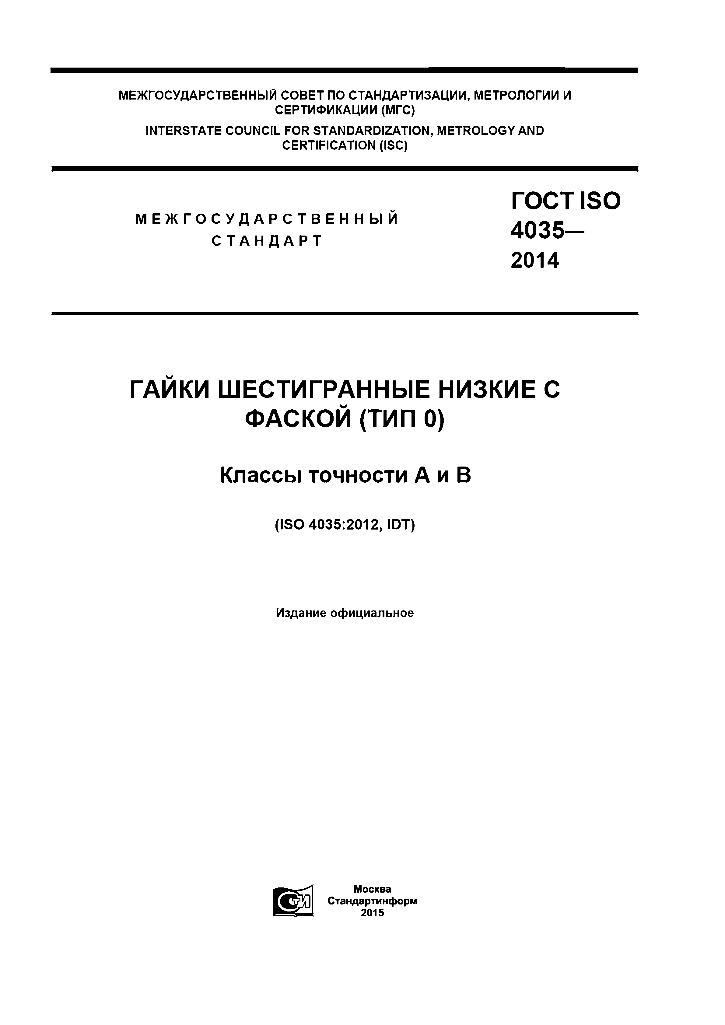 ГОСТ ISO 4035-2014