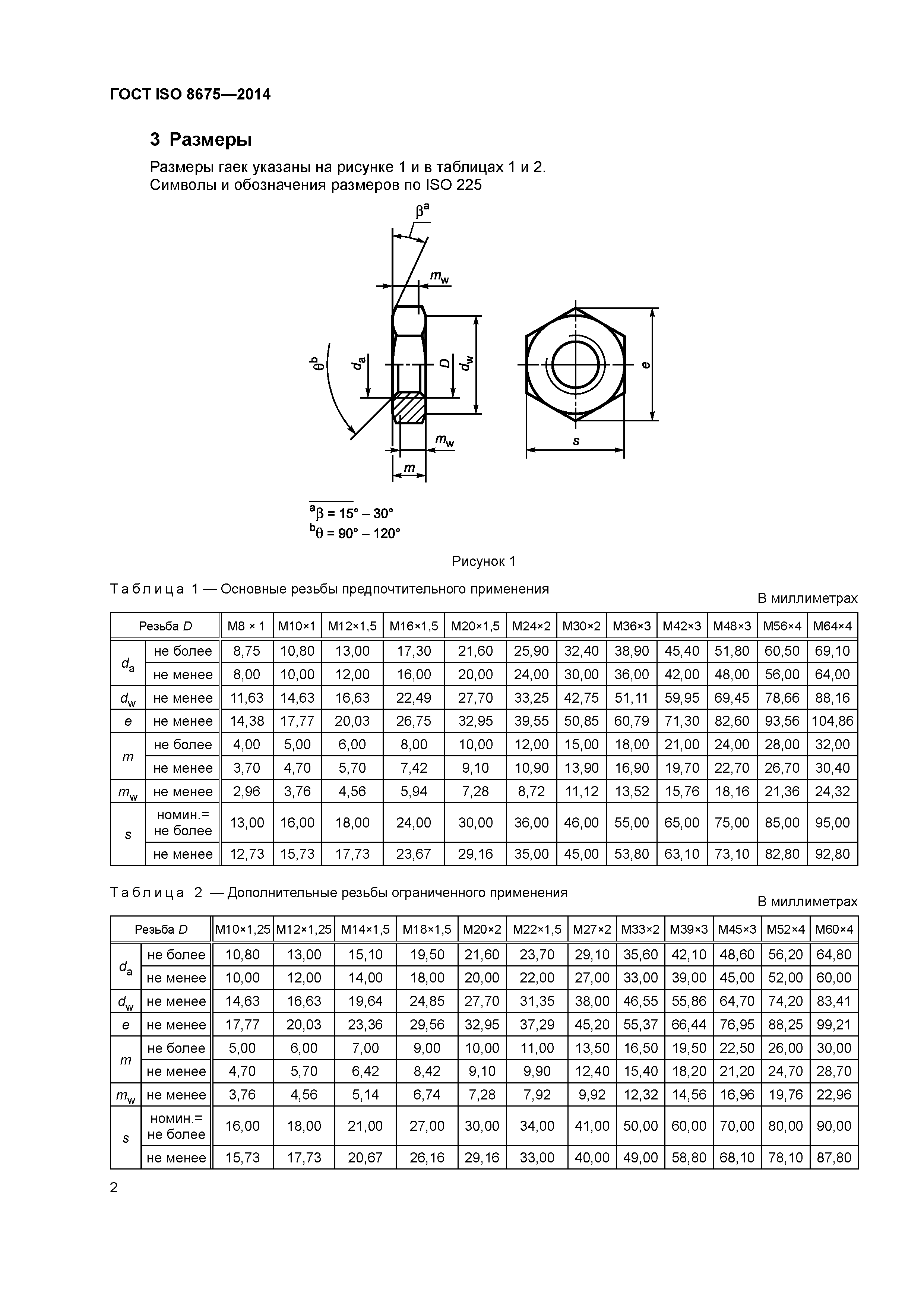 ГОСТ ISO 8675-2014